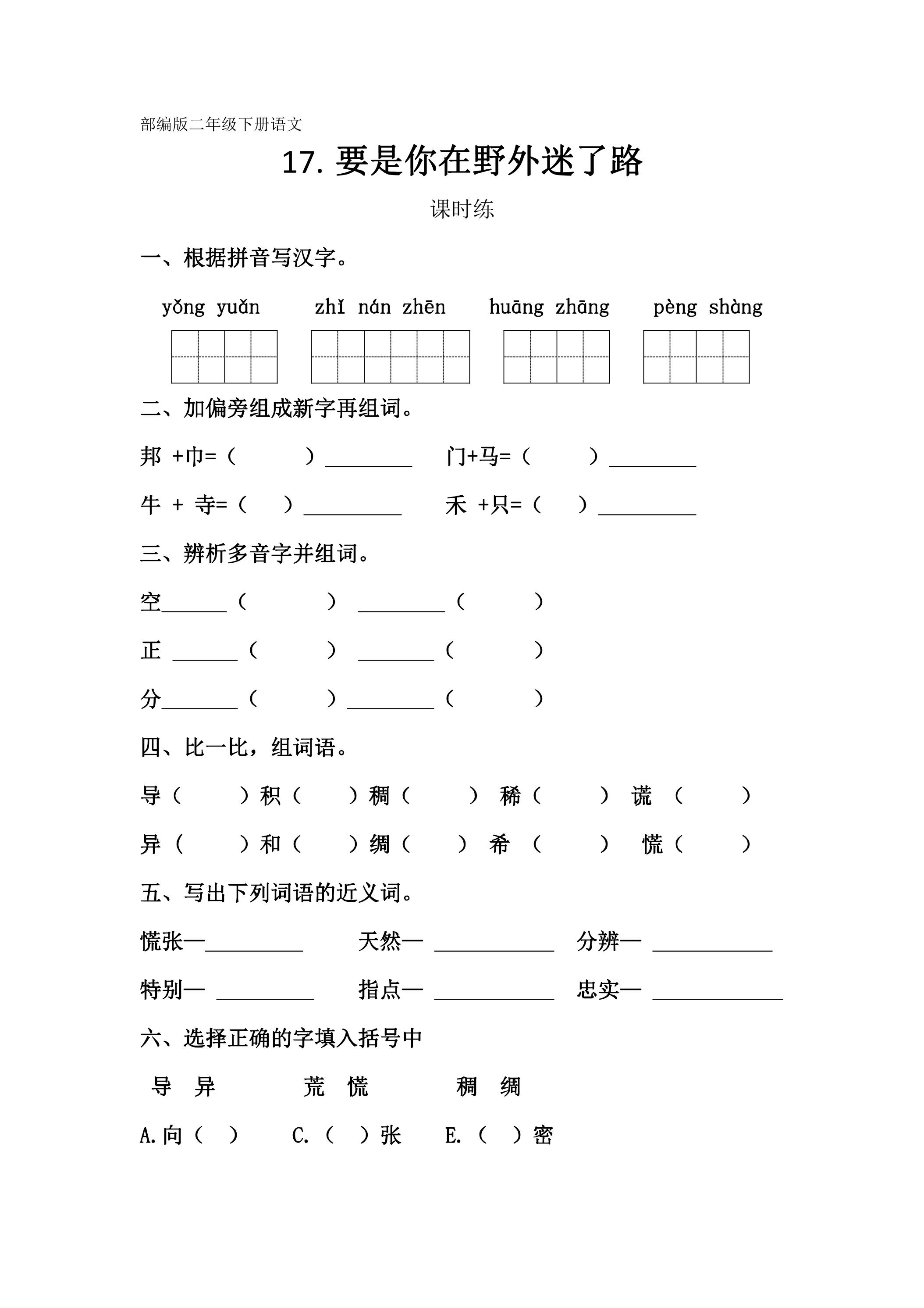 【★★】二年级下册语文部编版课时练课文（五）第17课《要是你在野外迷了路》