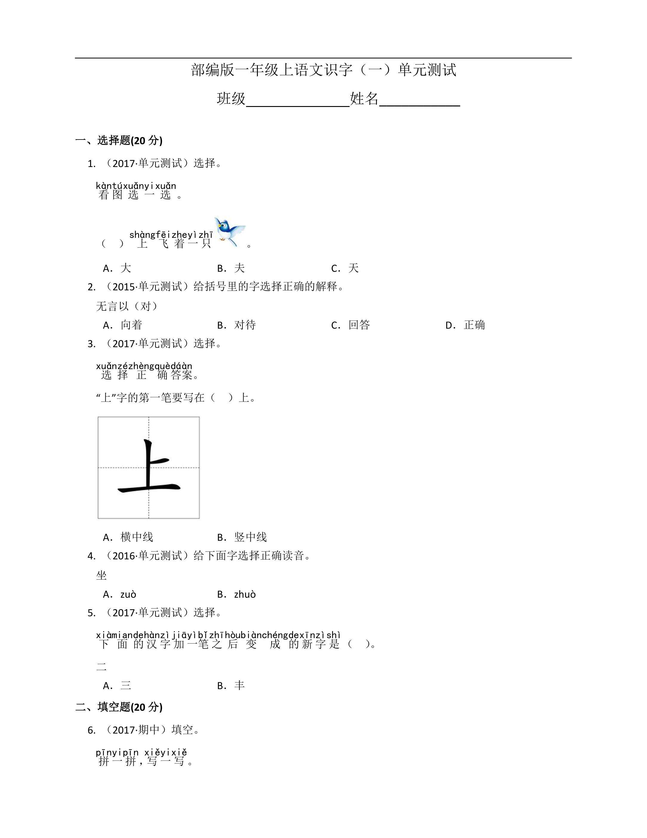 一年级上册语文部编版识字（一）《单元测试》01