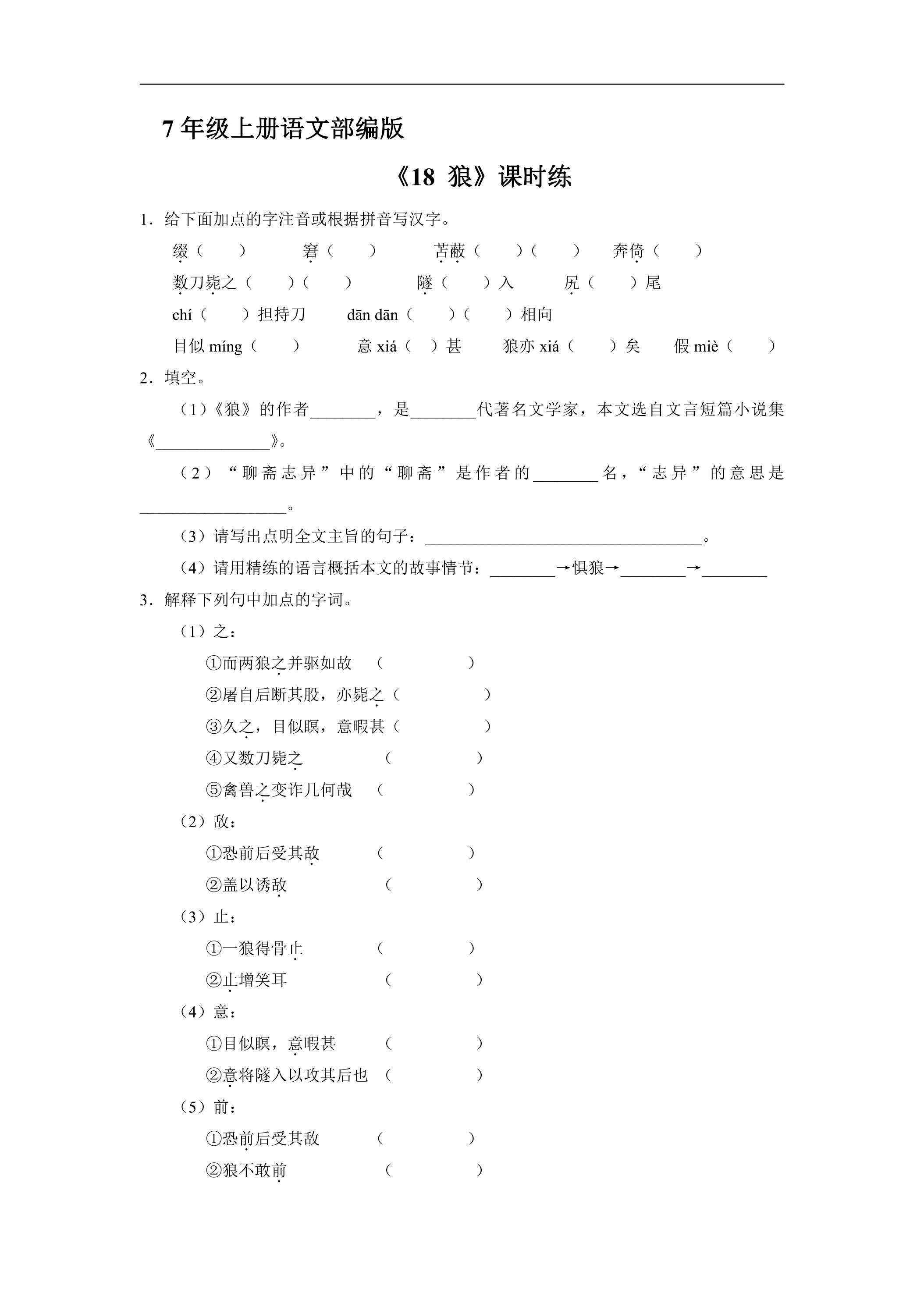 7年级上册语文部编版课时练《18 狼》01（含答案）