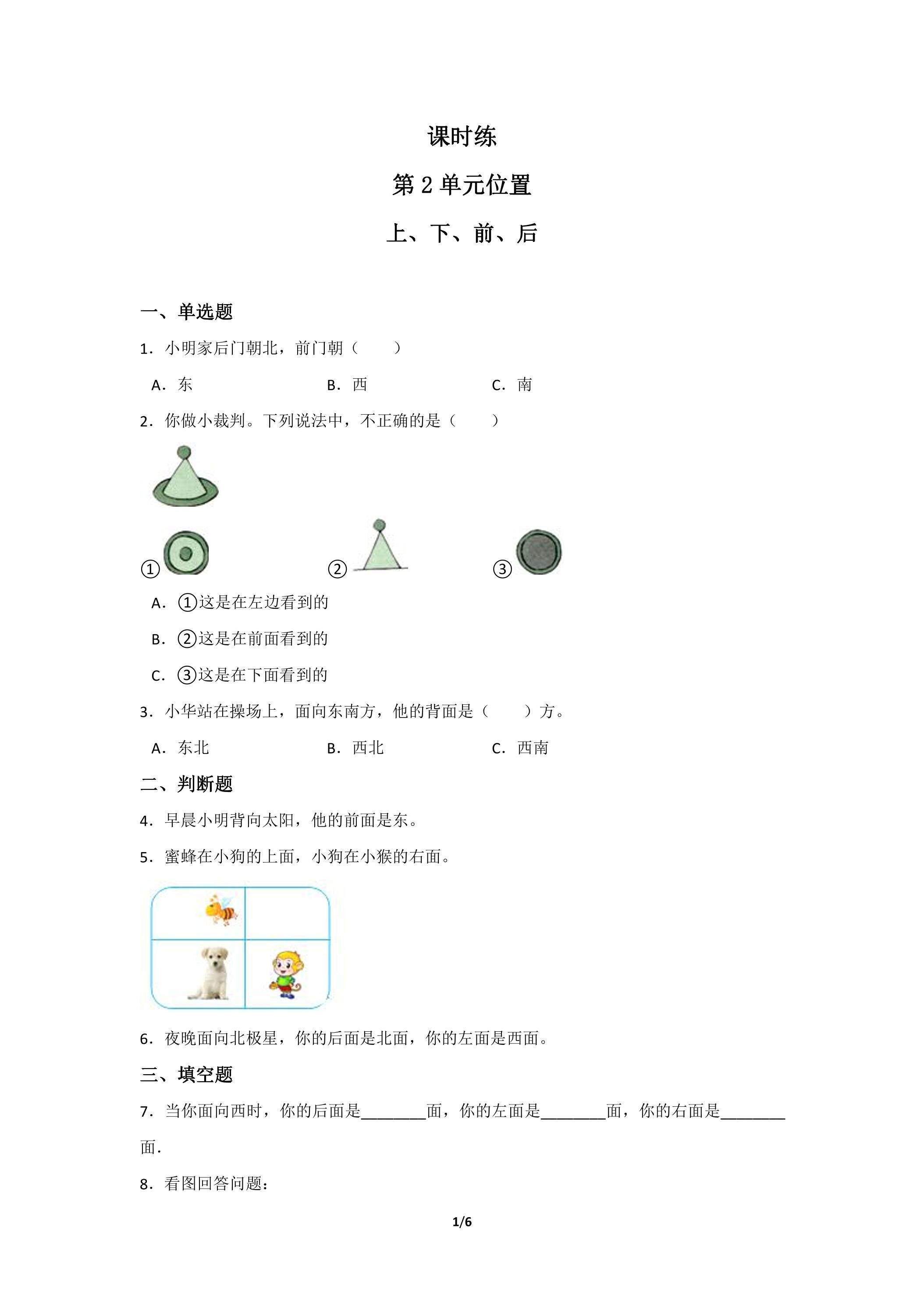 一年级上册数学人教版课时练第2单元《上、下、前、后》03（含答案）