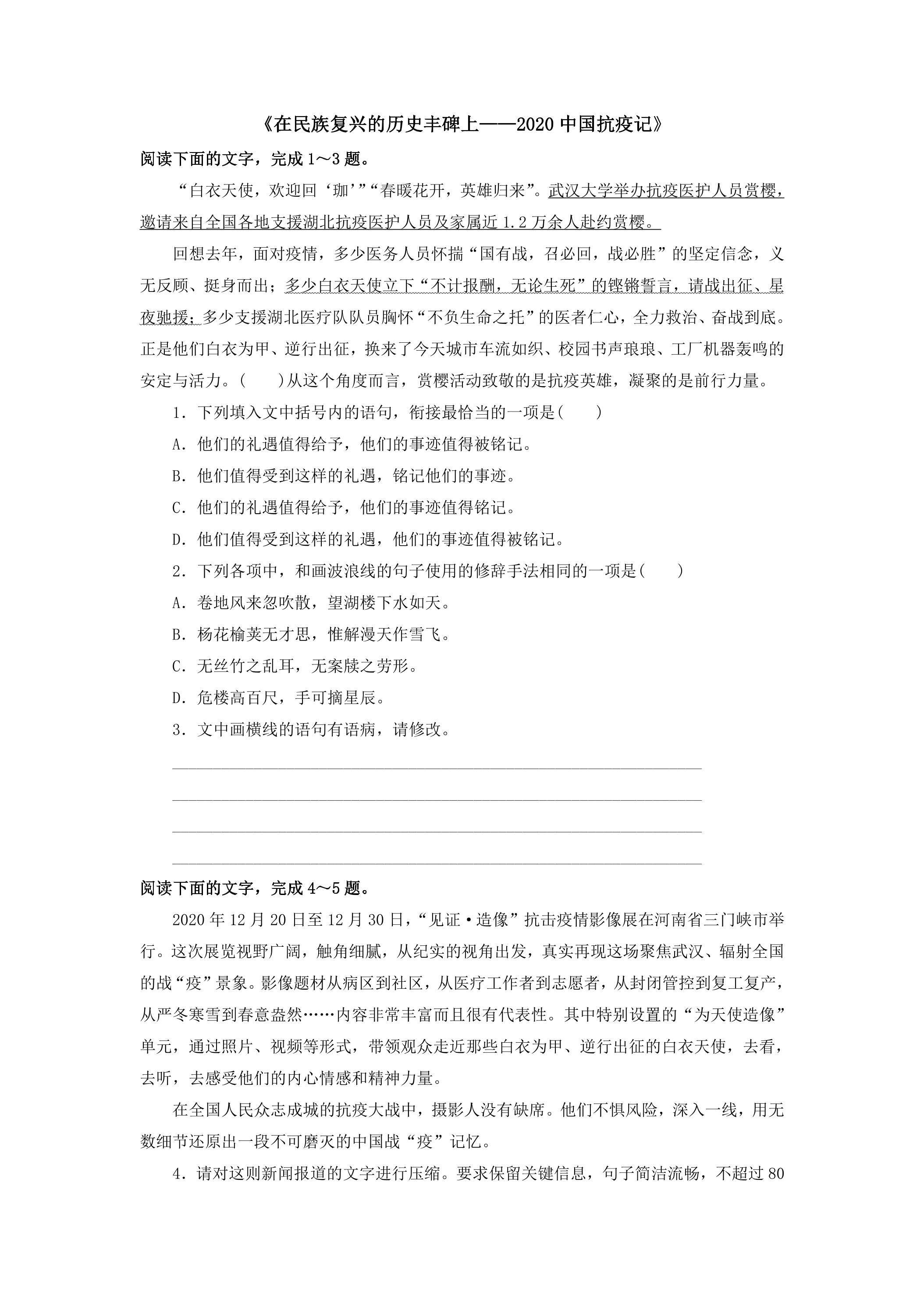 4.在民族复兴的历史丰碑上——2020中国抗疫记课时练习02