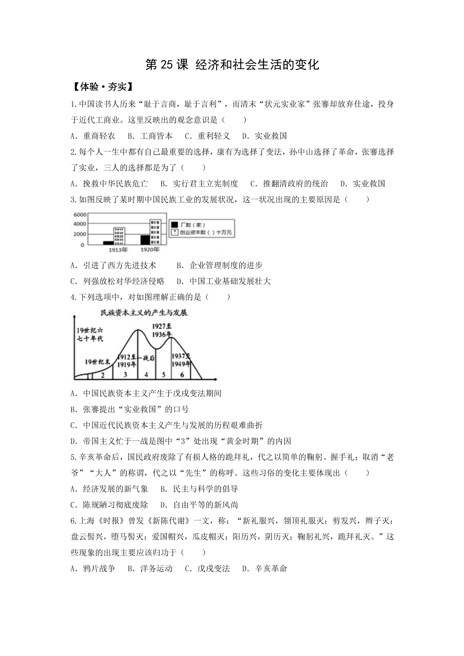 【★★】8年级历史部编版上册课时练第八单元第25课 经济和社会生活的变化