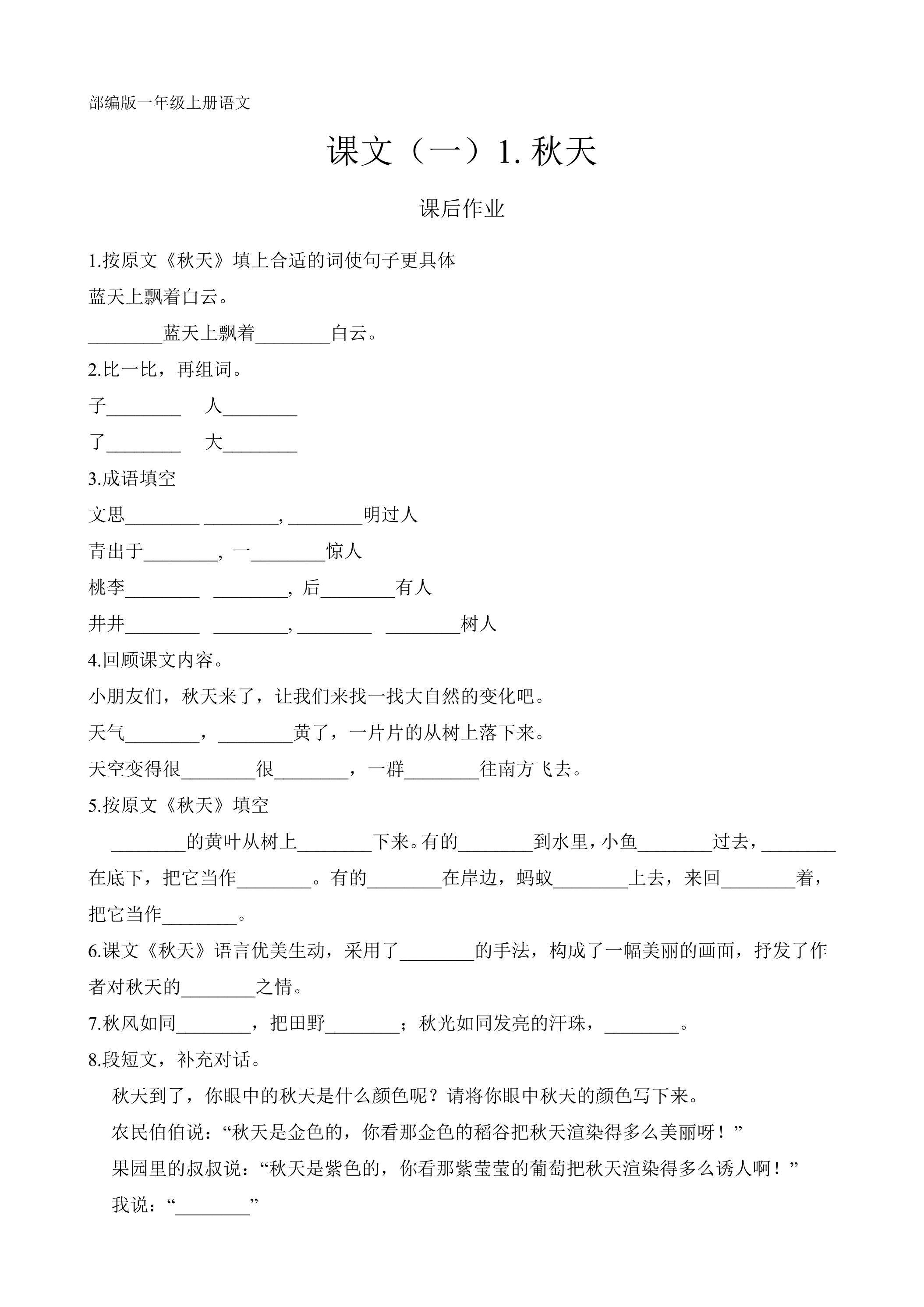 一年级上册语文部编版课后作业课文（一）第1课《秋天》（含答案）