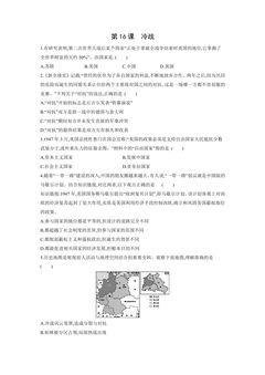 9年级历史部编版下册课后练习第五单元第16课 冷战