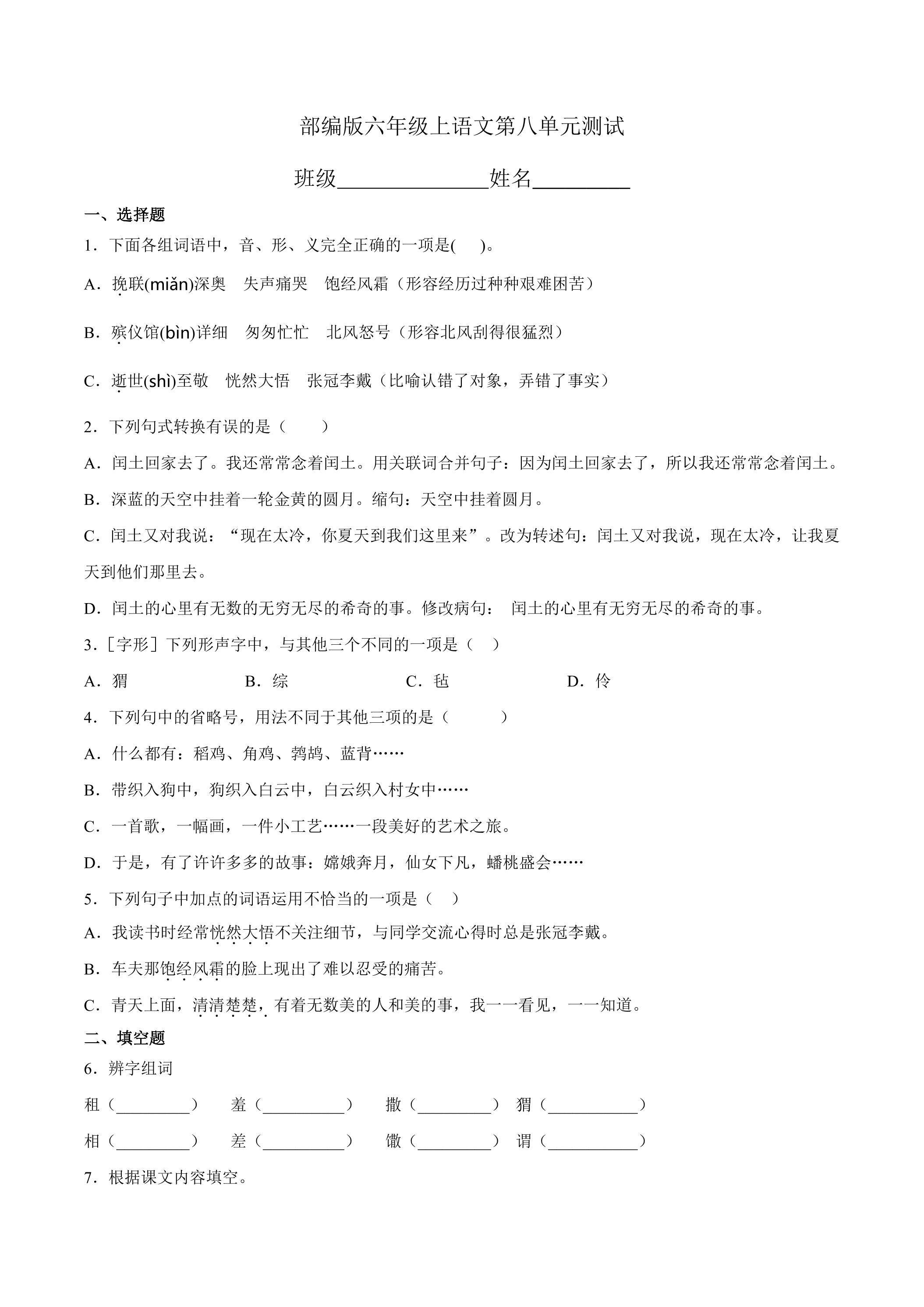 六年级上册语文部编版第八单元复习《单元测试》03