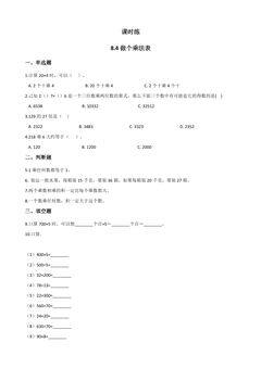 【★★★】2年级数学北师大版上册课时练第8单元《8.4做个乘法表》