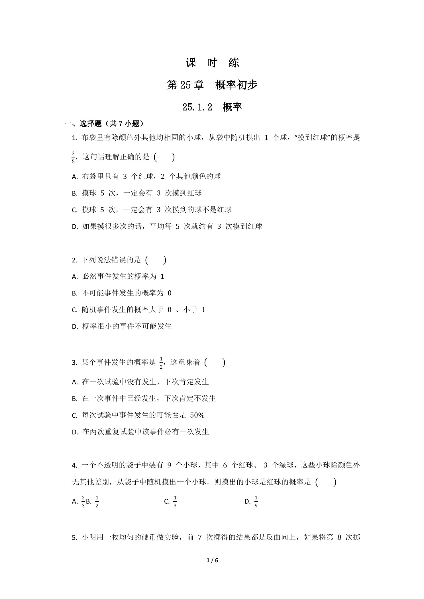 【★】9年级数学人教版上册课时练第25章《25.1.2 概率》