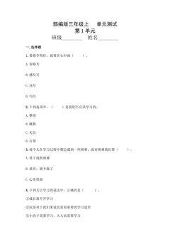 3年级道德与法治部编版上册第1单元复习《单元测试》01