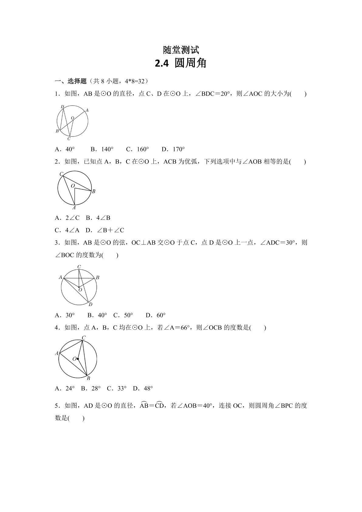 9年级数学苏科版上册随堂测试第2单元《2.4 圆周角》