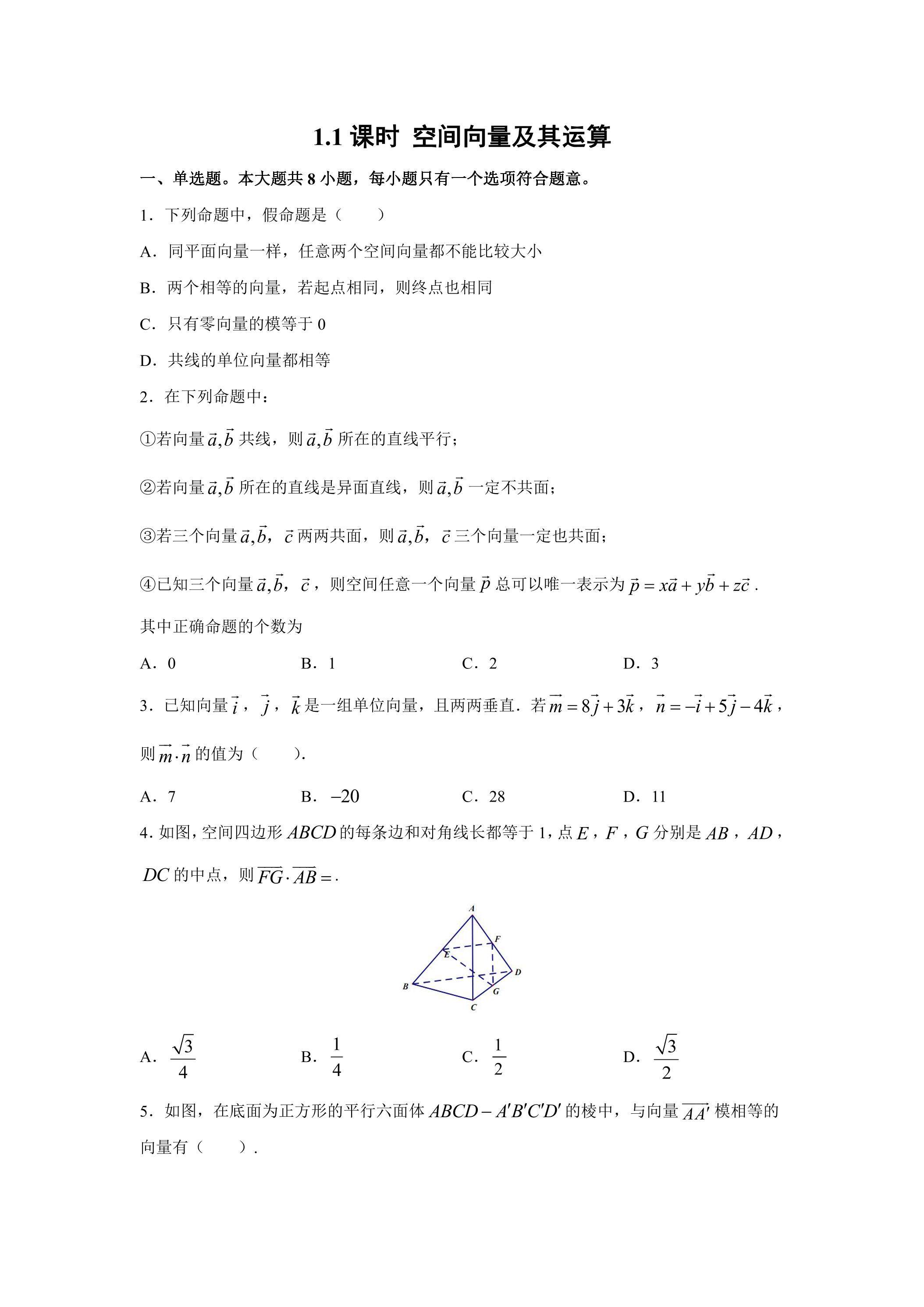 空间向量及其运算课时练习03