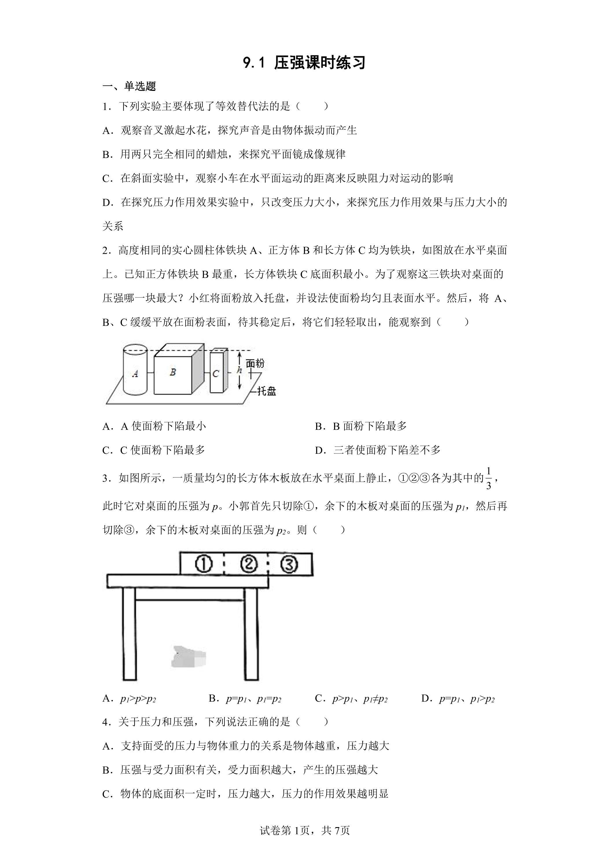 9.1 压强课时练习02