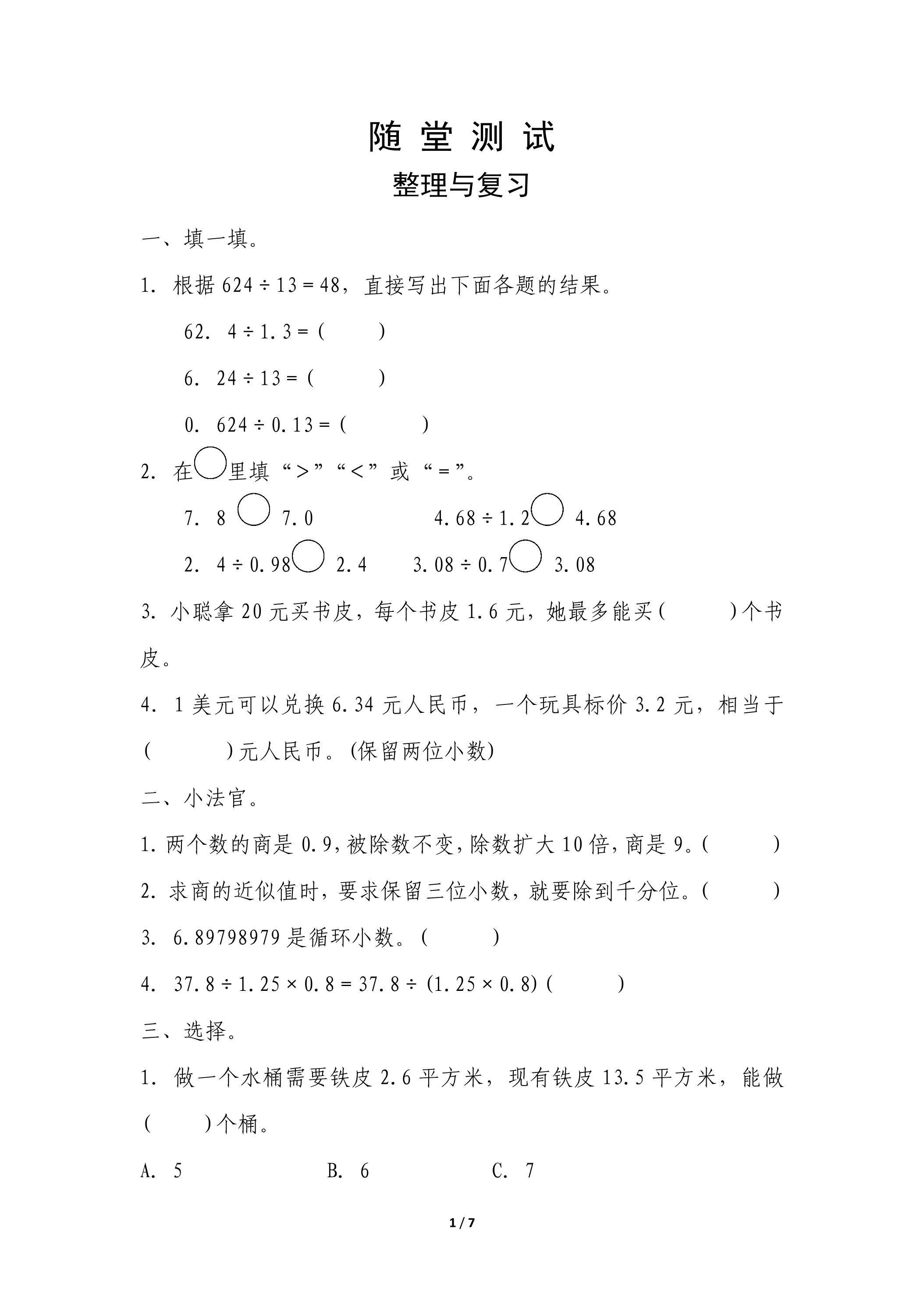 五年级上册数学人教版随堂测试第3单元《整理与复习》（含答案）