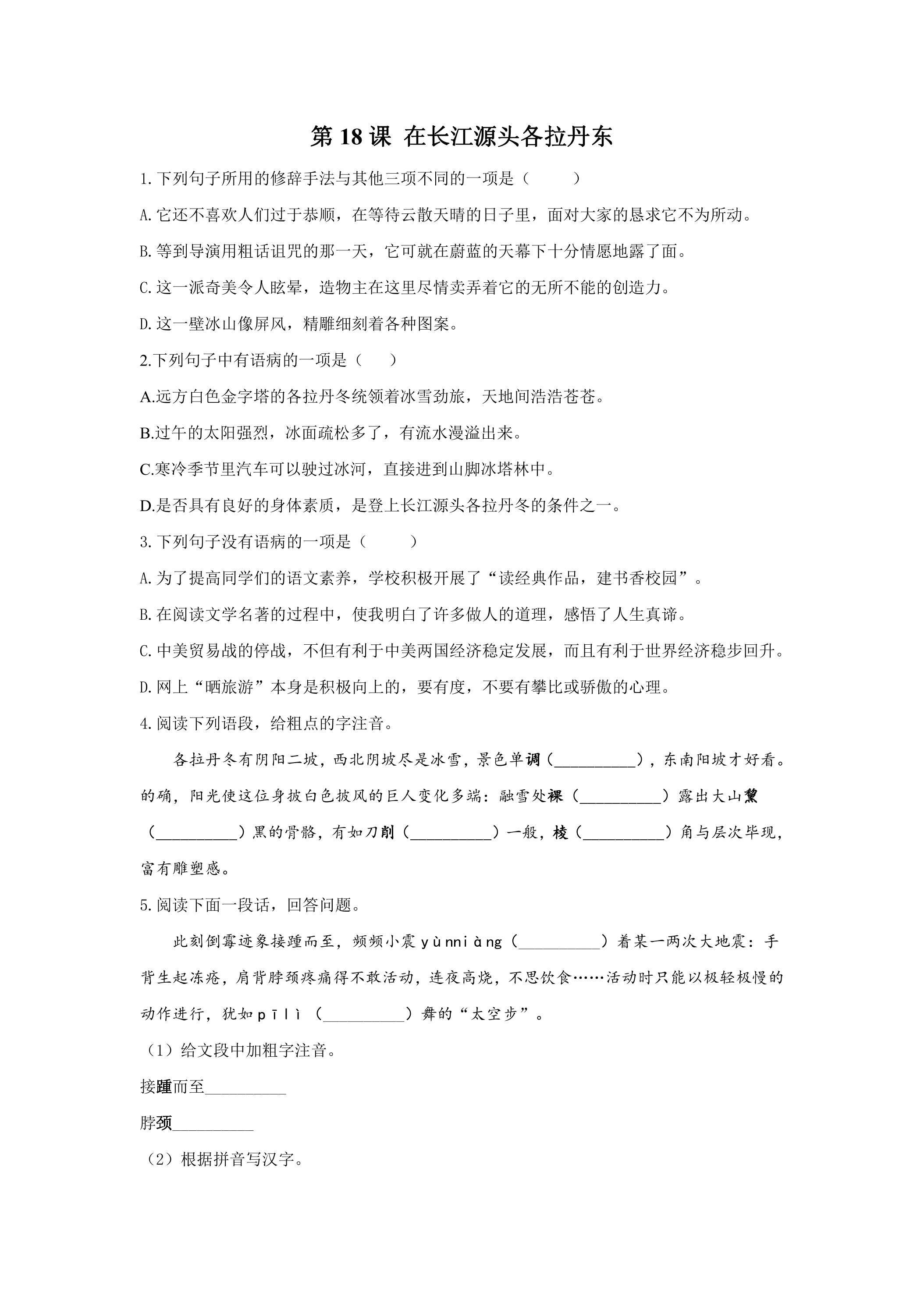 《在长江源头各拉丹东》课时练习04