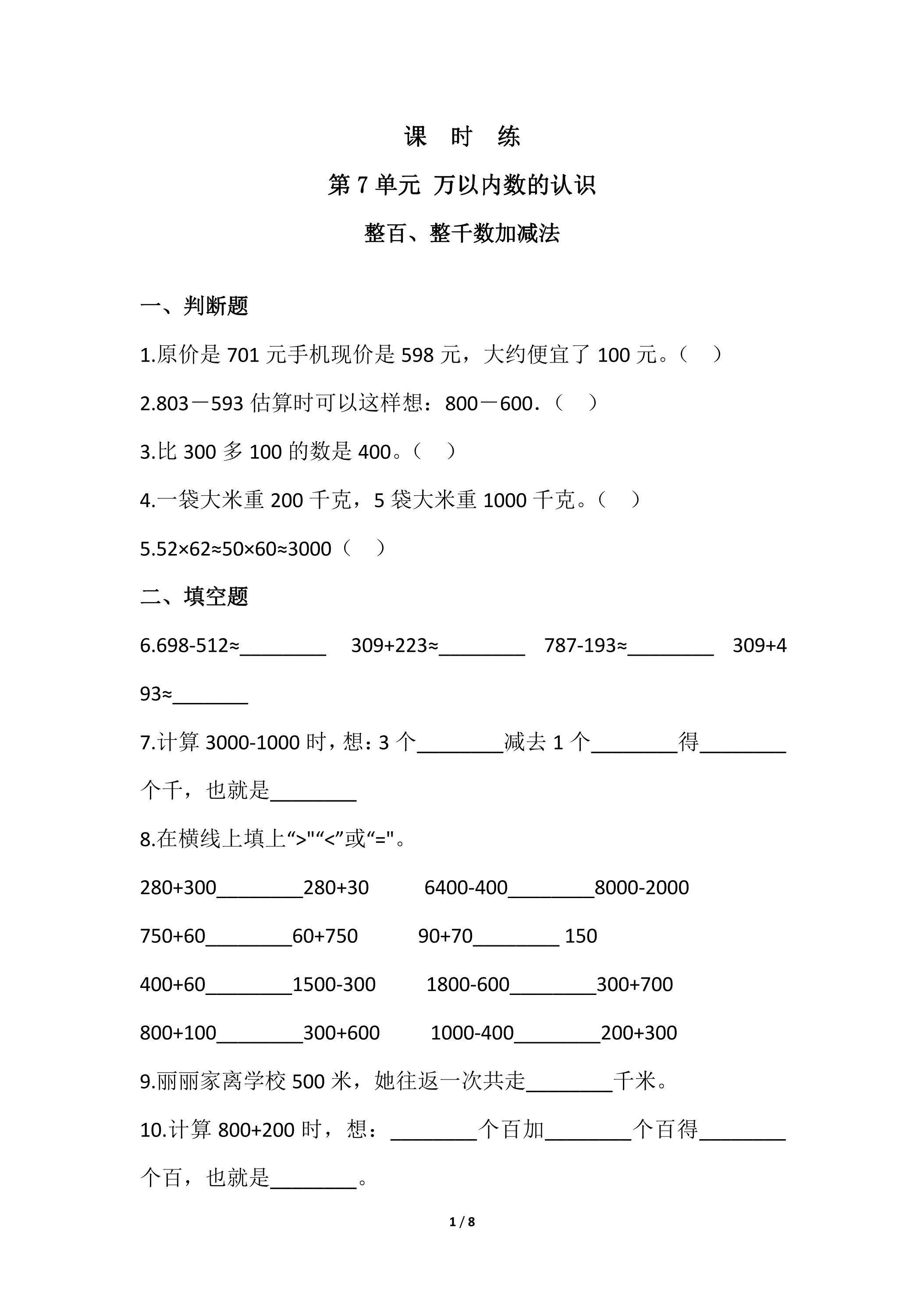 【★★★】2年级下册数学人教版课时练第7单元《整百、整千数加减法》