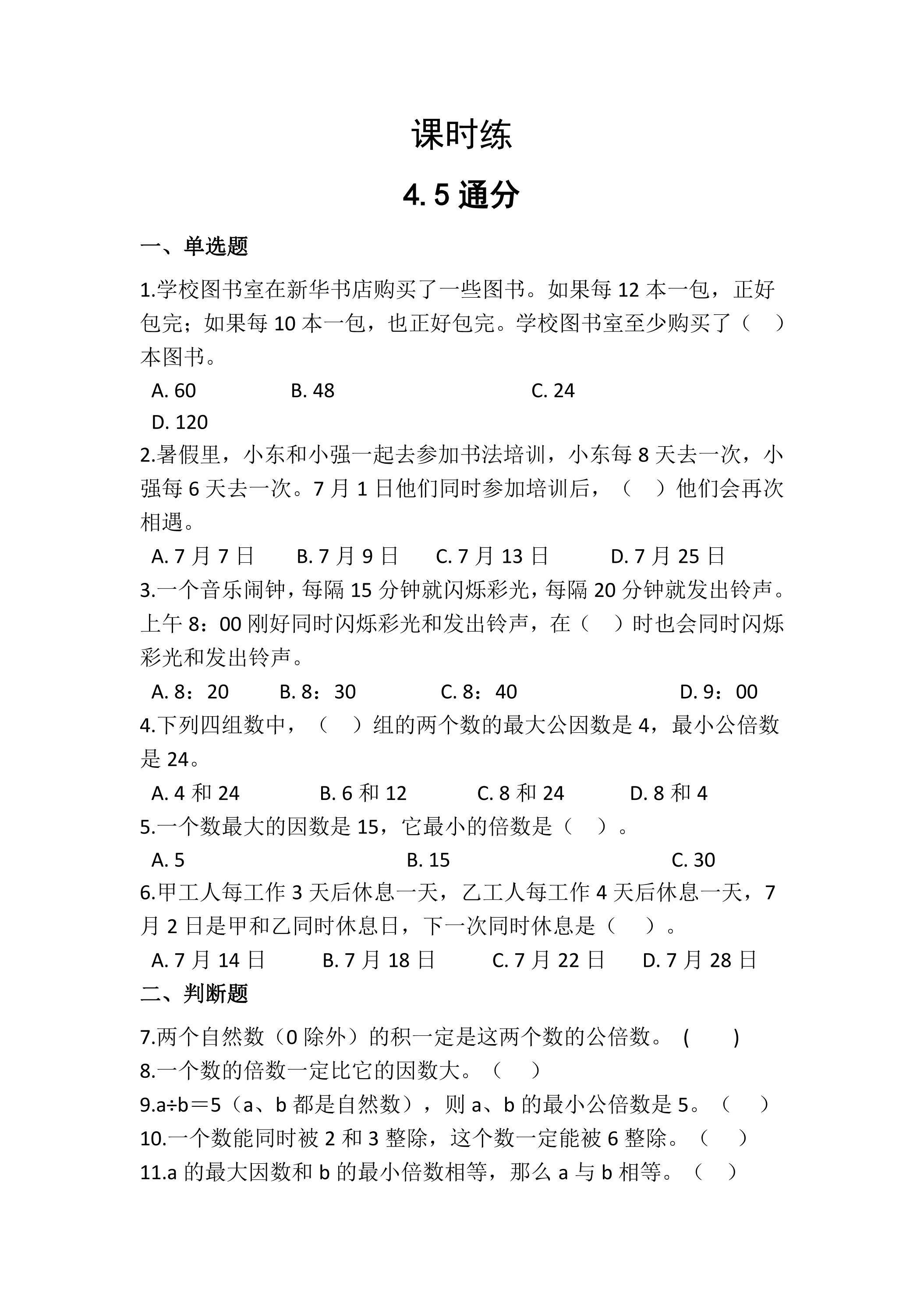 【★】五年级下册数学人教版课时练第4单元《4.5通分》（含答案）