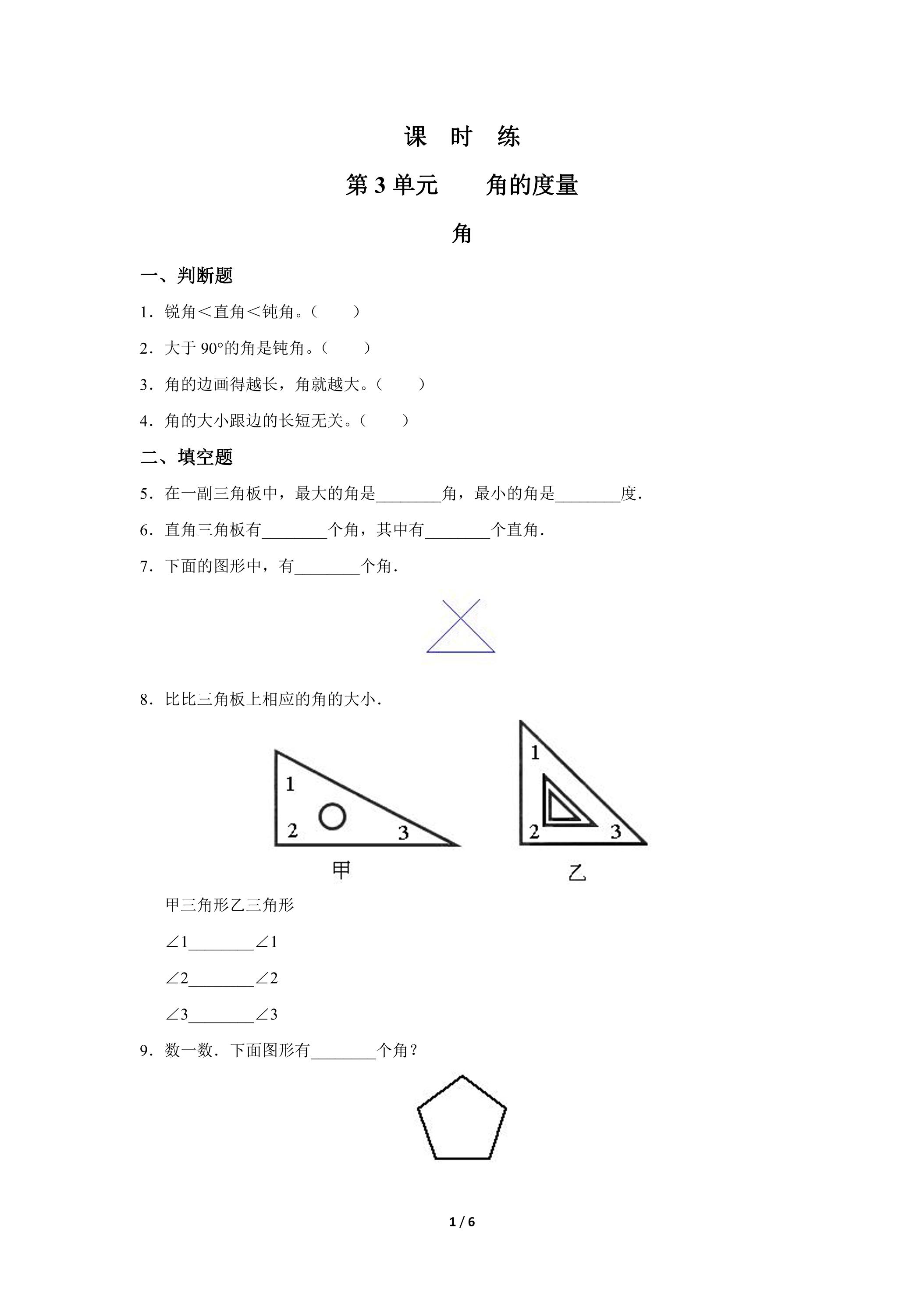 四年级上册数学人教版课时练第3单元《角》02（含答案）