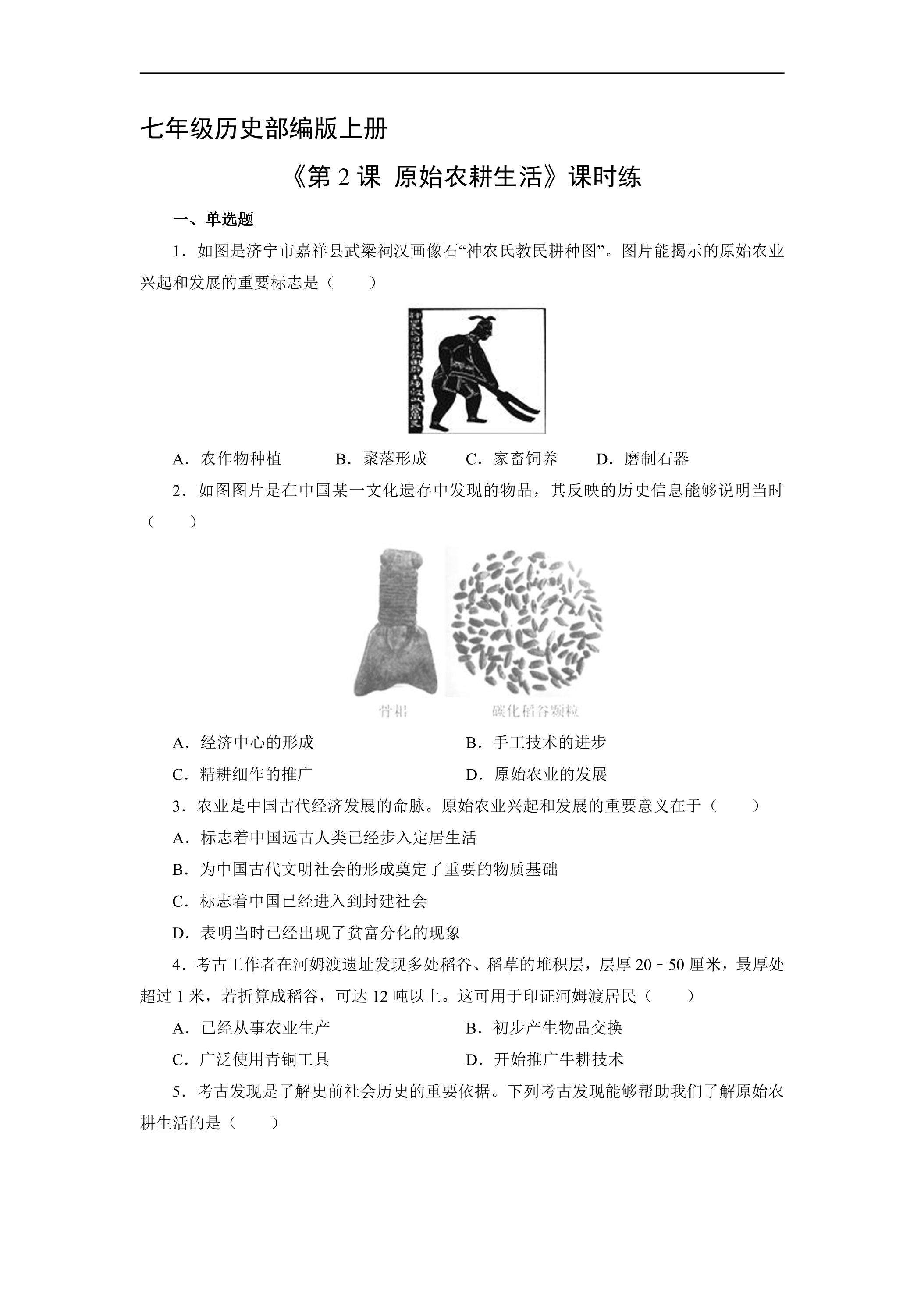 【★★】七年级历史部编版上册课时练《1.2 原始农耕生活》