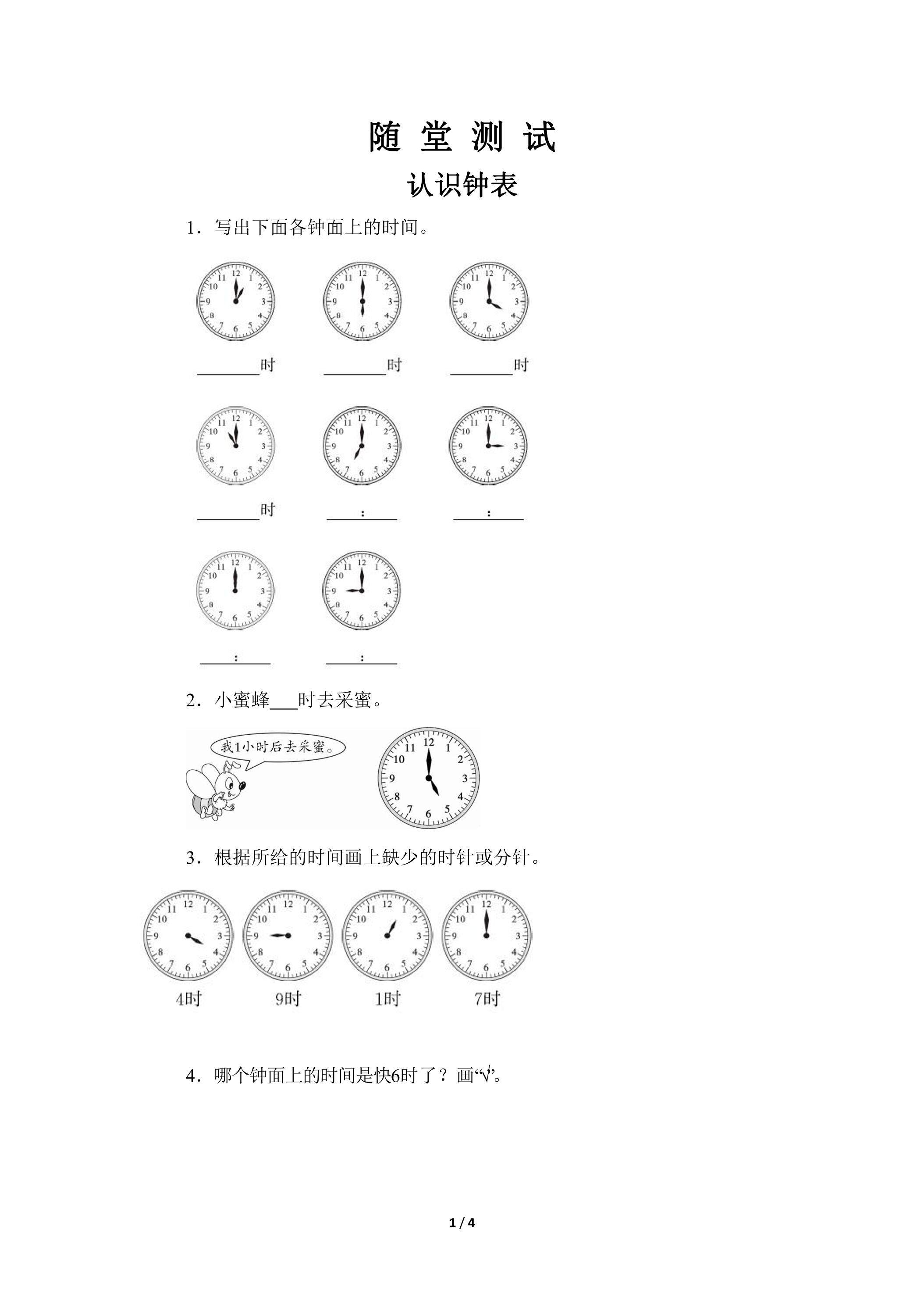 一年级上册数学人教版随堂测试第7单元《认识钟表》（含答案）
