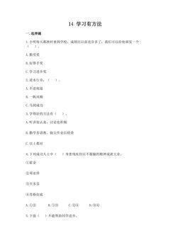 【★★】2年级下册道德与法治部编版课时练第四单元 14 学习有方法