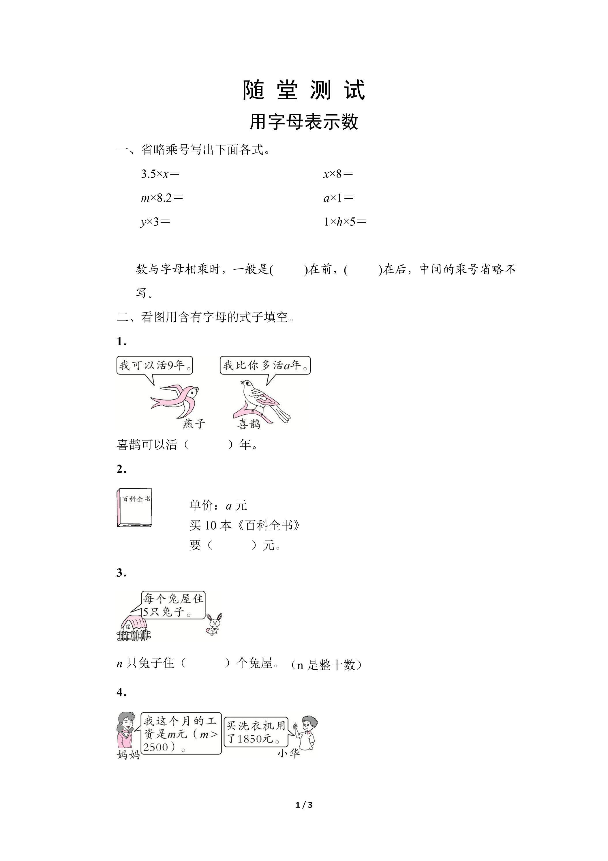 五年级上册数学人教版随堂测试第5单元《用字母表示数》（含答案）