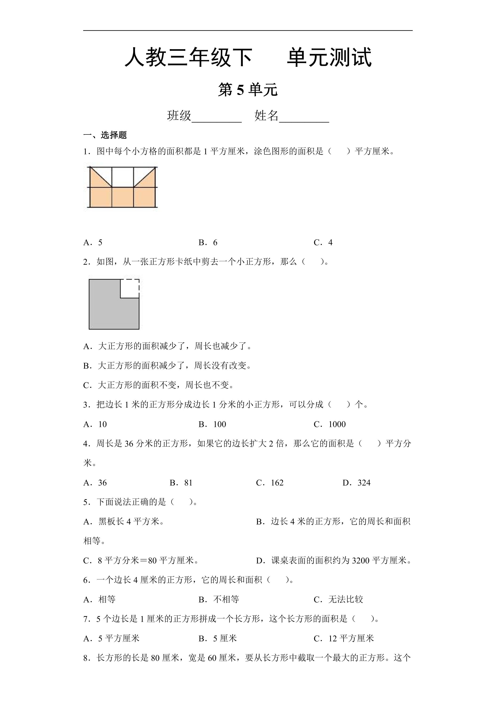 三年级下册数学人教版第5单元复习《单元测试》01（含答案）