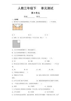 三年级下册数学人教版第5单元复习《单元测试》01(含答案)