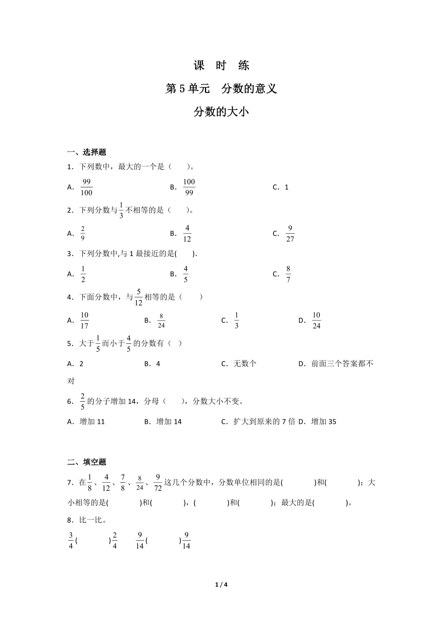 【★】5年级数学北师大版上册课时练第5章《分数的大小》