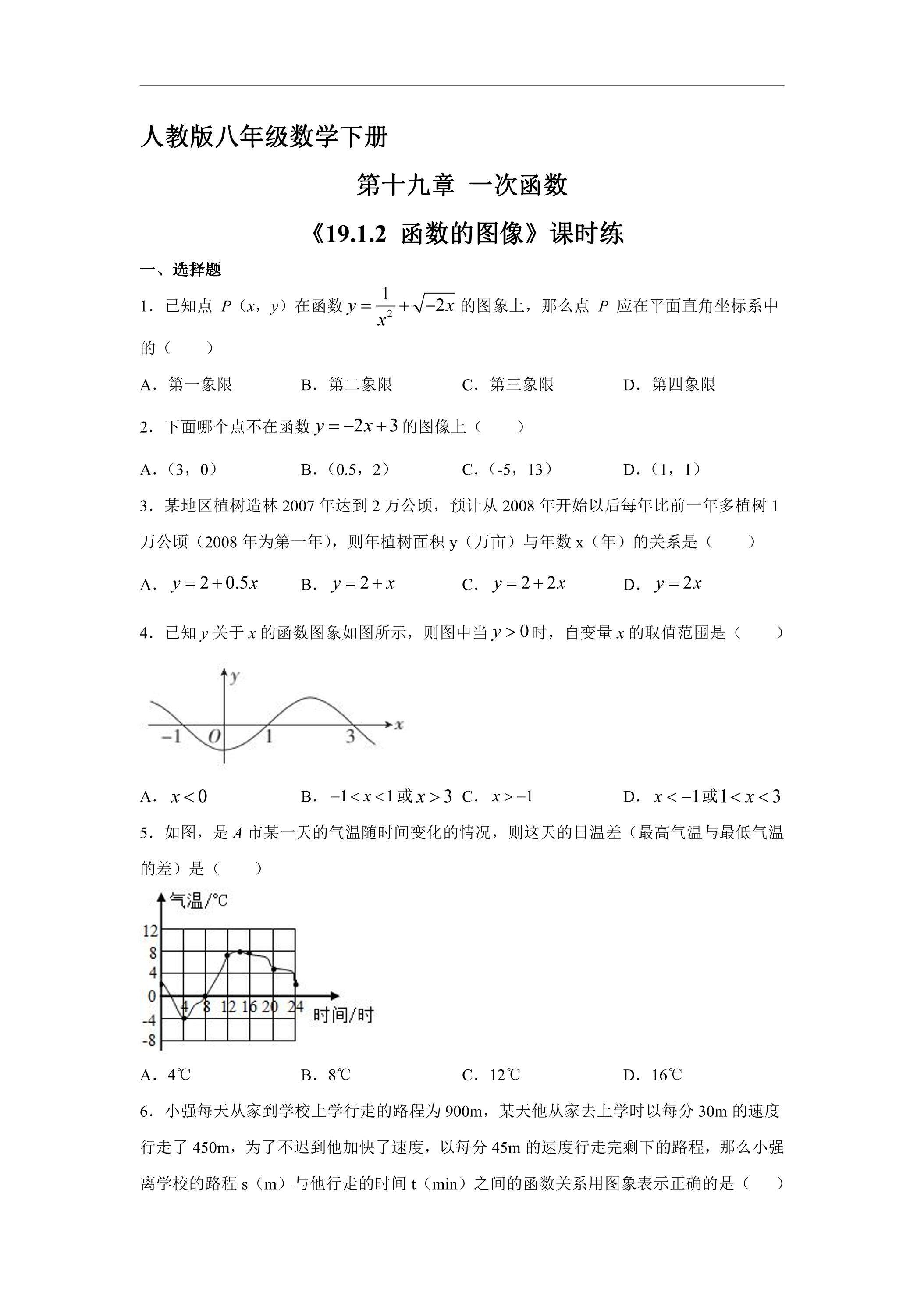 【★】人教版八年级下册数学课时练《19.1.2 函数的图像》