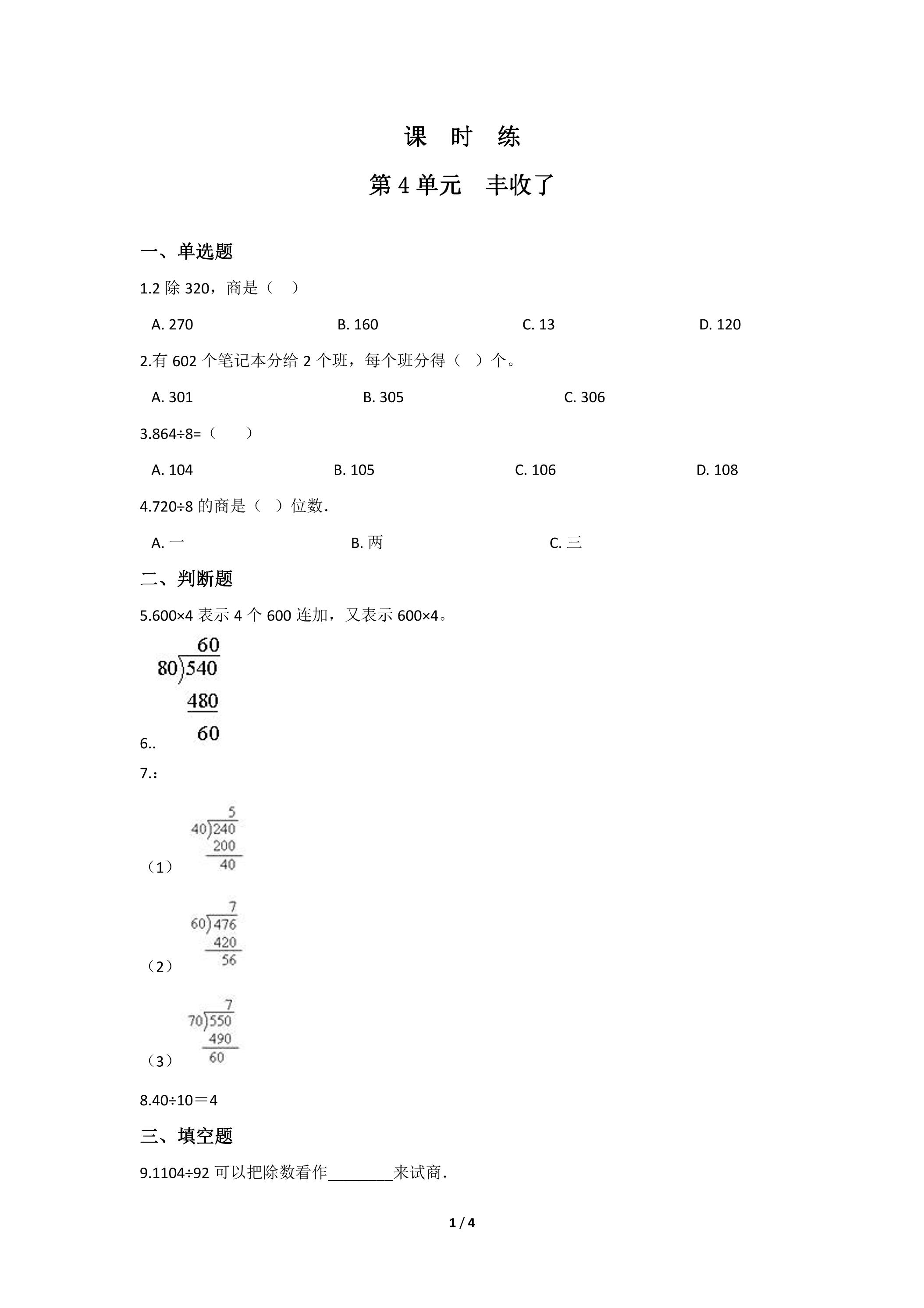 【★】3年级数学北师大版上册课时练第4章《丰收了》