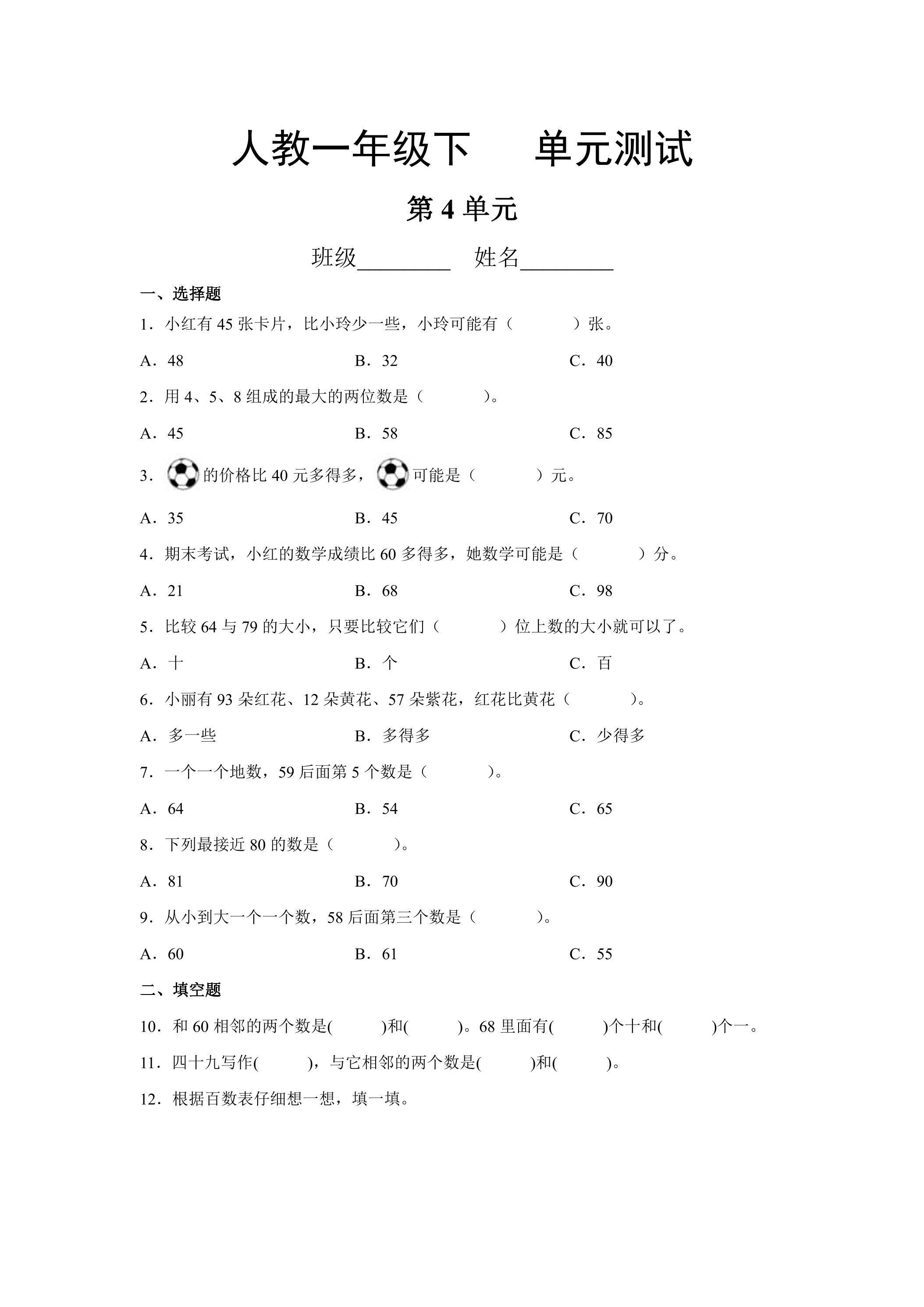 一年级下册数学人教版第4单元复习《单元测试》04（含答案）