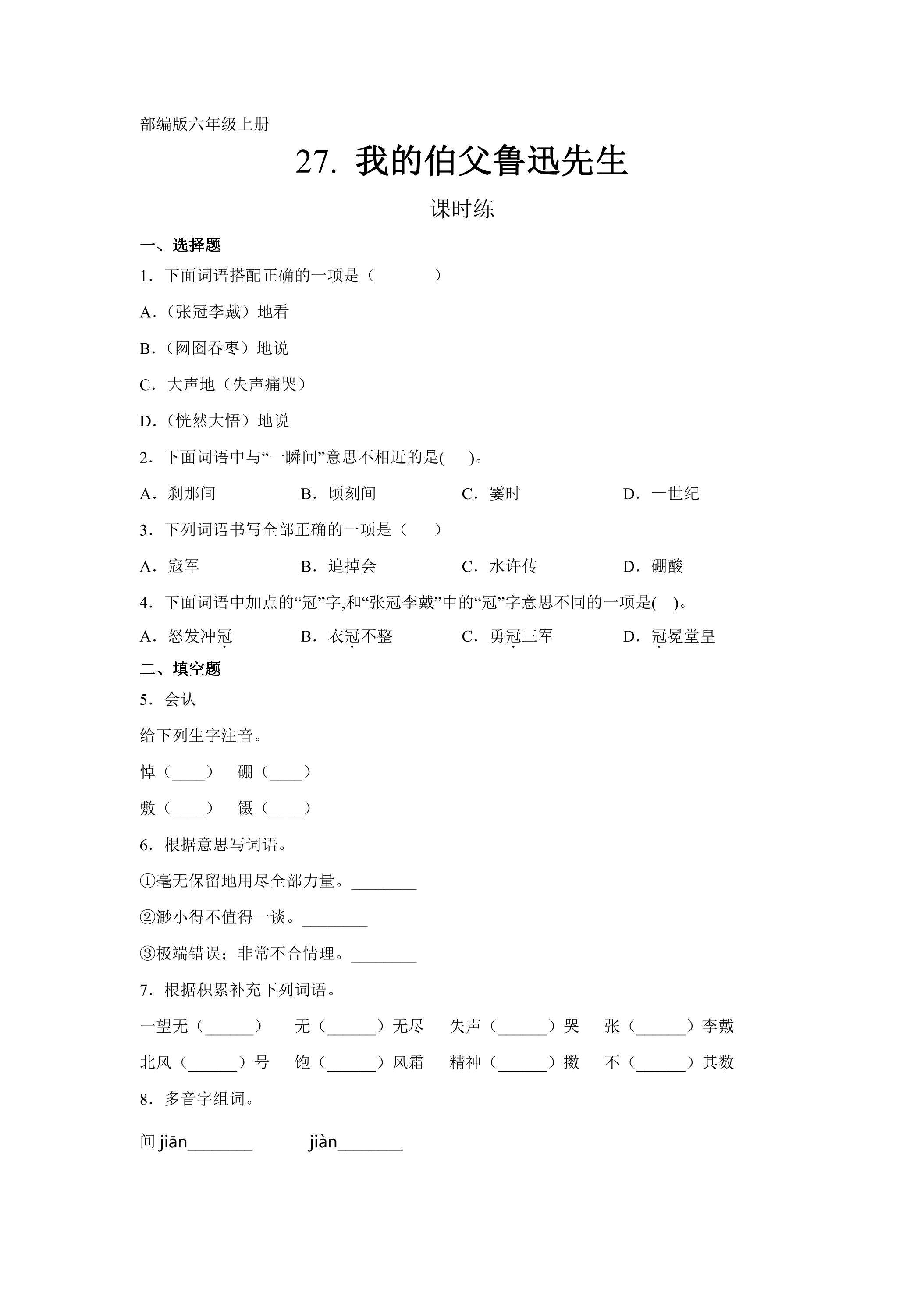 六年级上册语文部编版课时练第27课《我的伯父鲁迅先生》02（含答案）