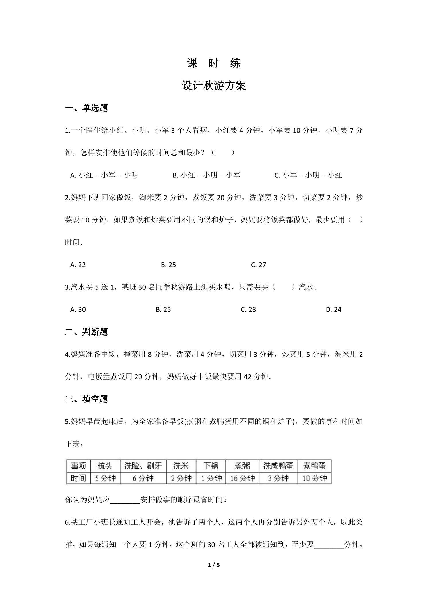 【★★★】5年级数学北师大版上册课时练 数学好玩《设计秋游方案》