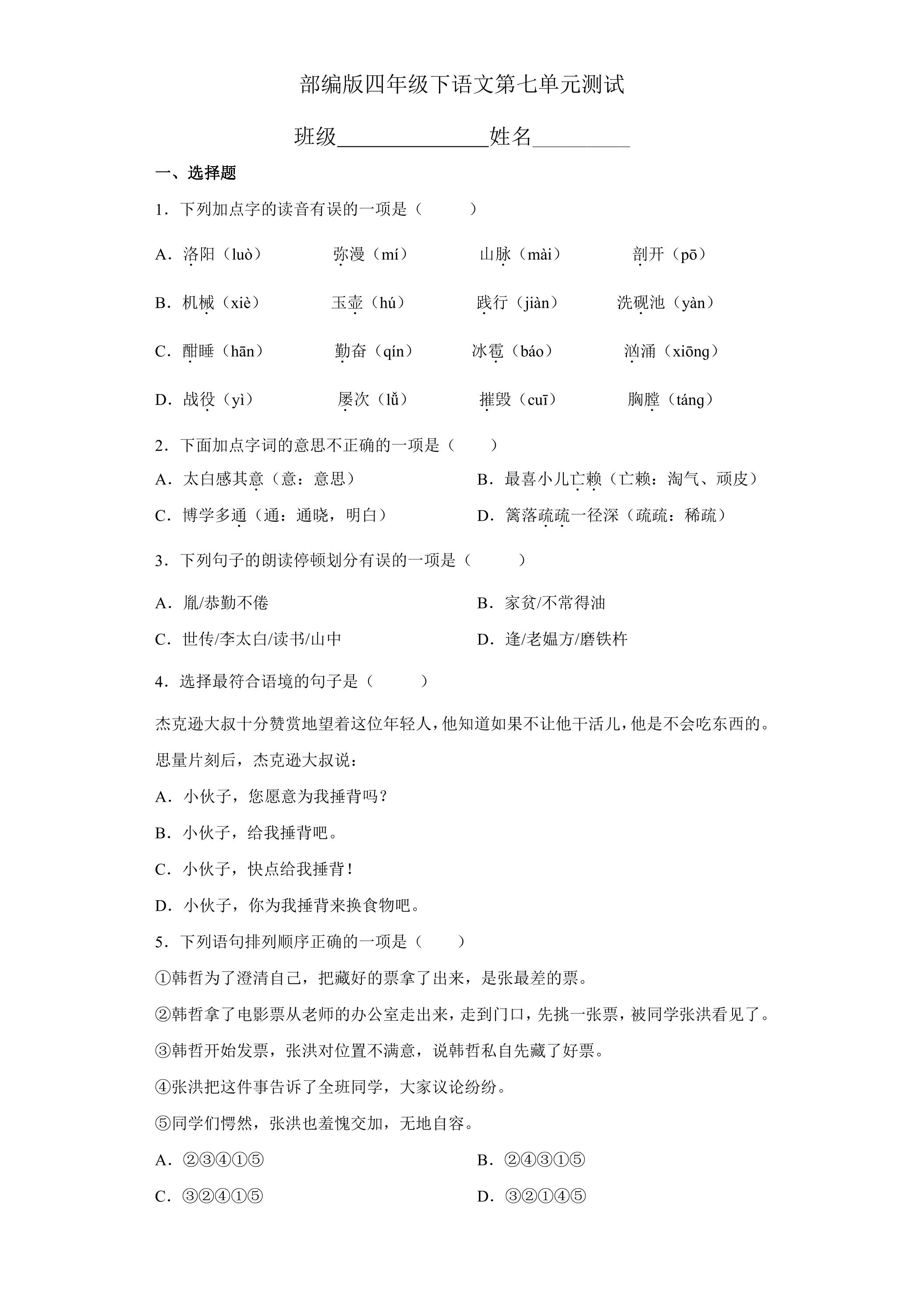 四年级下册语文部编版第七单元复习《单元测试》03