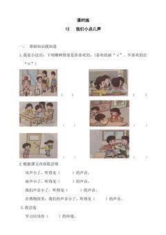 【★】2年级上册道德与法治部编版课时练第3单元《12我们小点声》