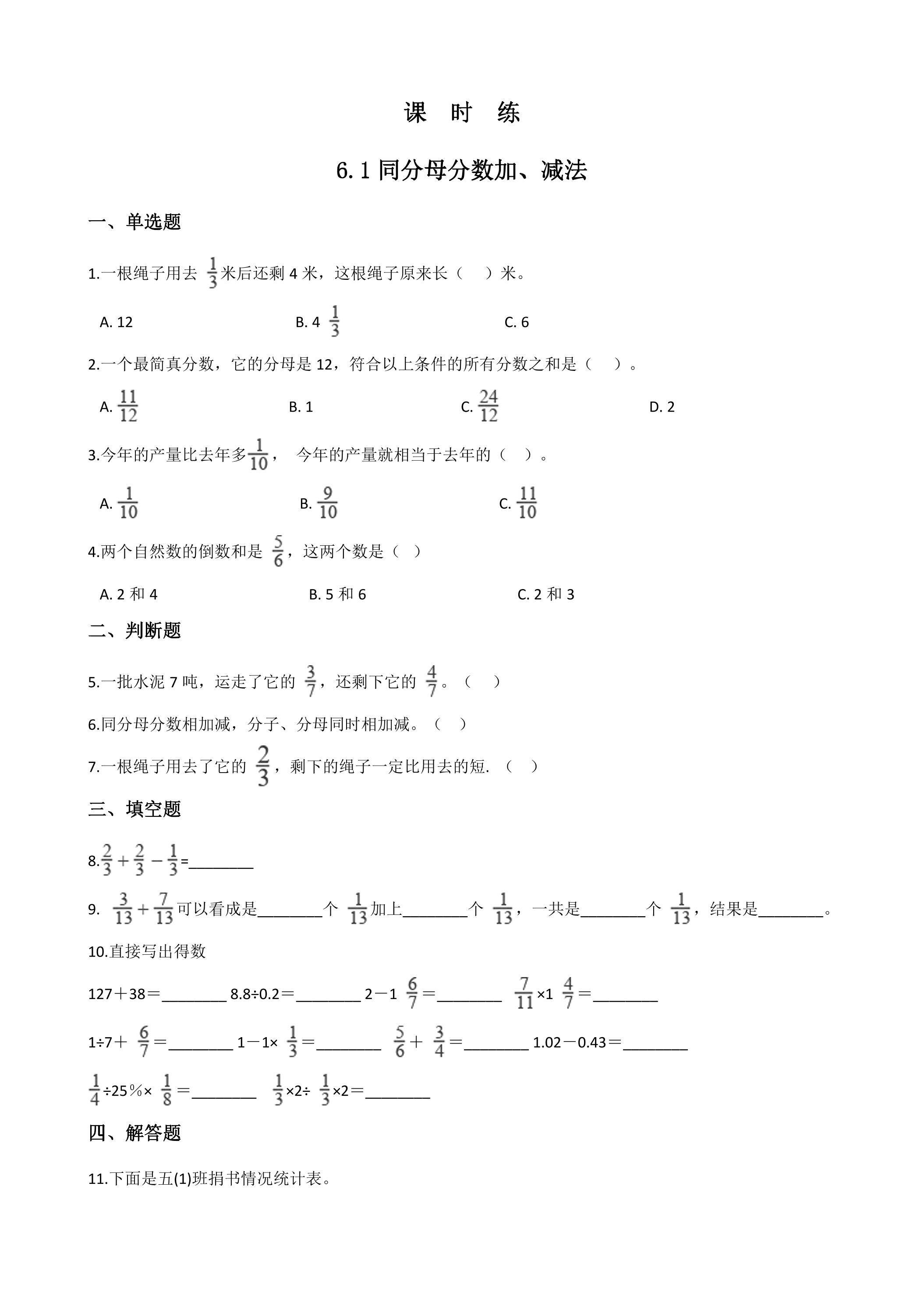 【★★】五年级下册数学人教版课时练第6单元《6.1同分母分数加减法》（含答案）