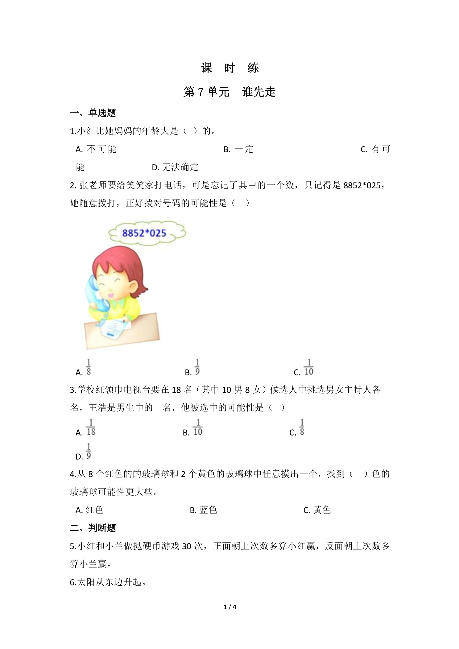 【★★】5年级数学北师大版上册课时练第7章《谁先走》