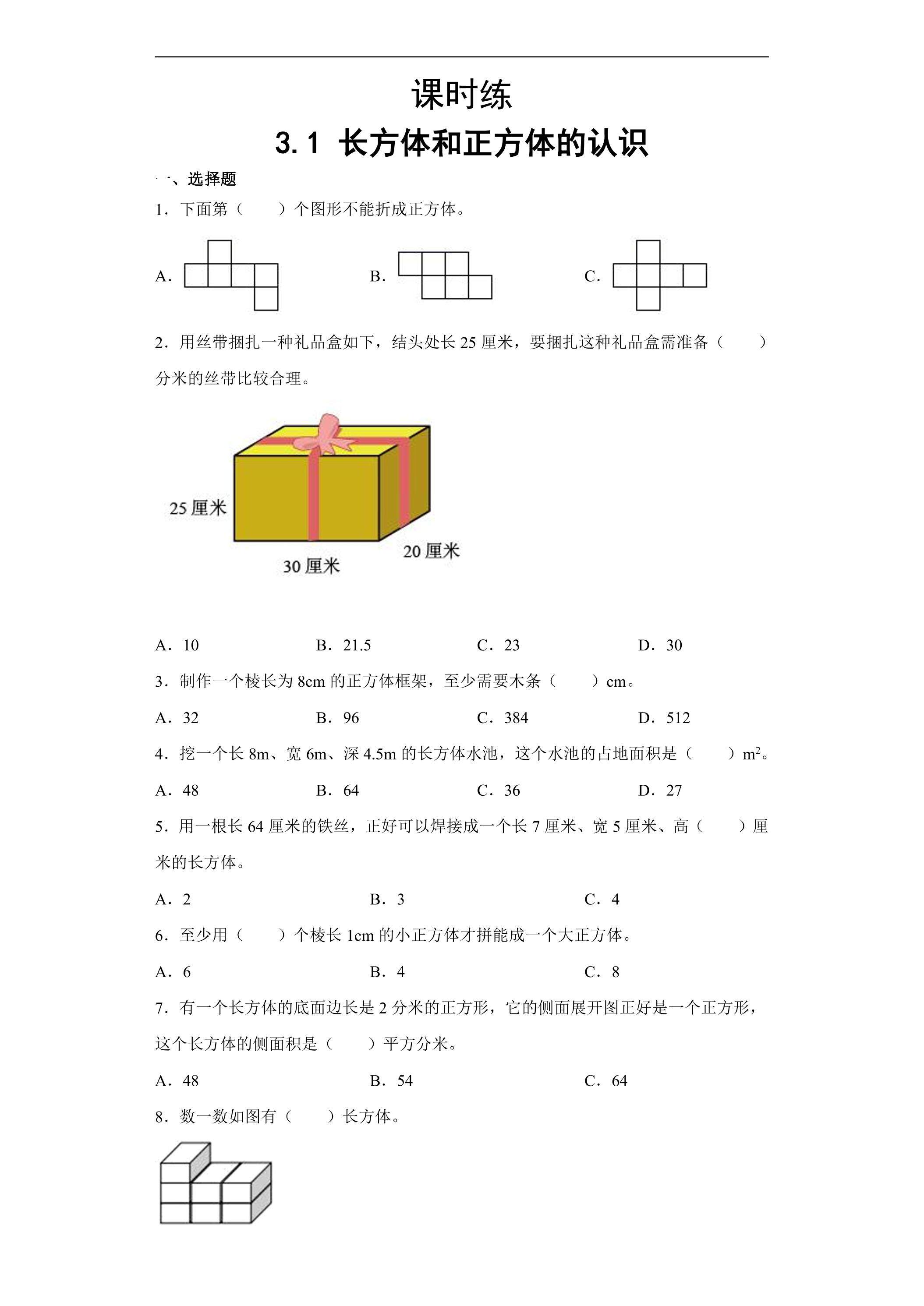 【★★★】五年级下册数学人教版课时练第3单元《3.1长方体和正方体的认识》（含答案）