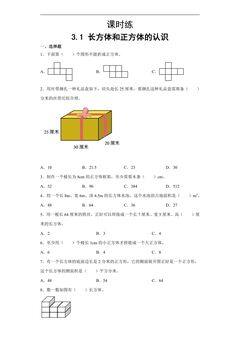 【★★★】五年级下册数学人教版课时练第3单元《3.1长方体和正方体的认识》(含答案)