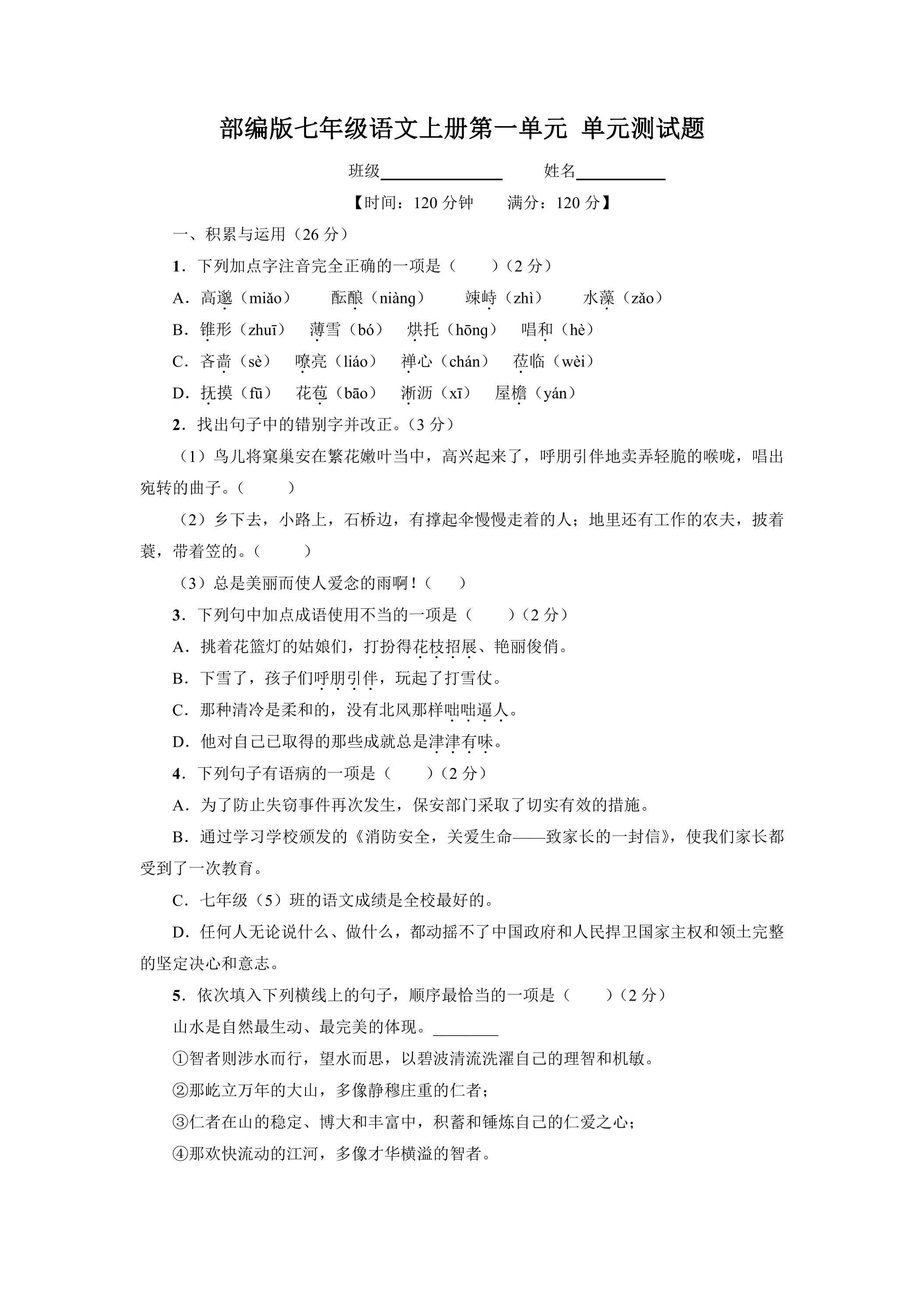 七年级上册语文部编版第一单元复习（单元测试）03（含答案）
