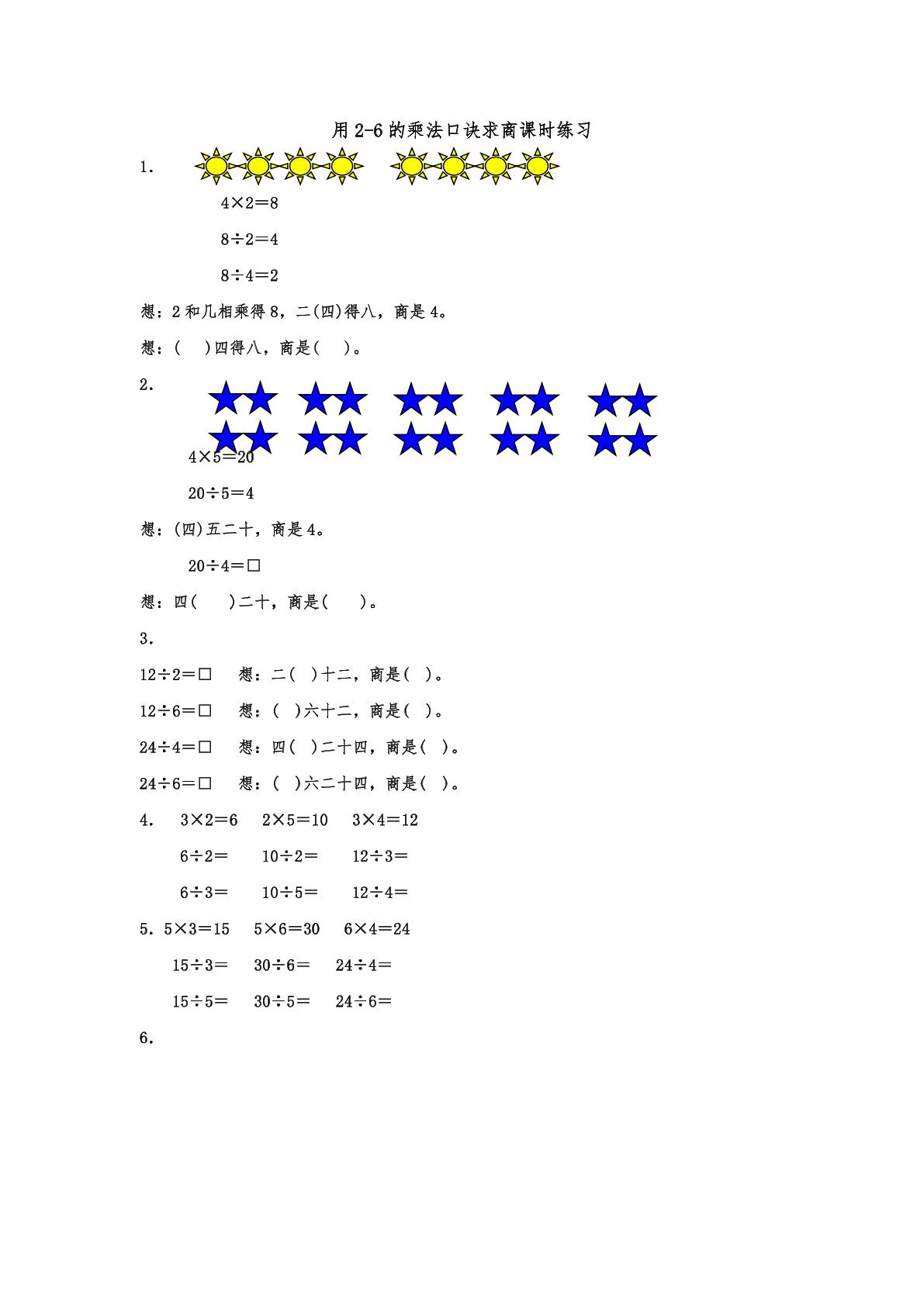 用2-6的乘法口诀求商课时练习02