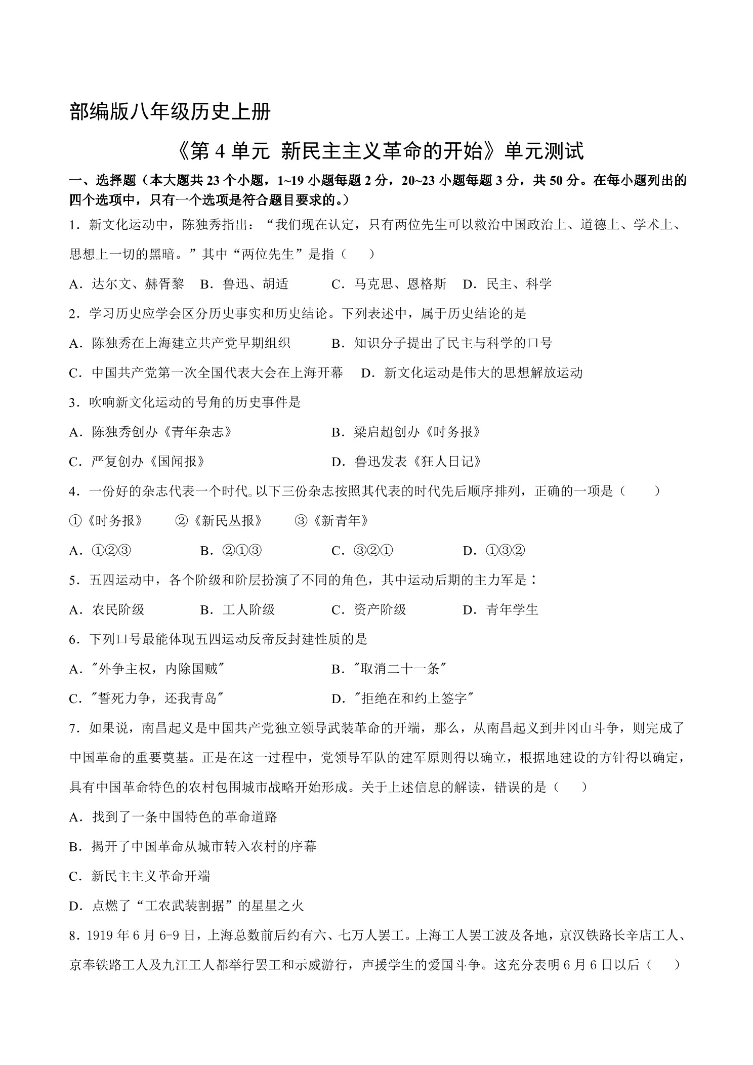 8年级历史部编版上册《第四单元 新民主主义革命的开始》单元测试02