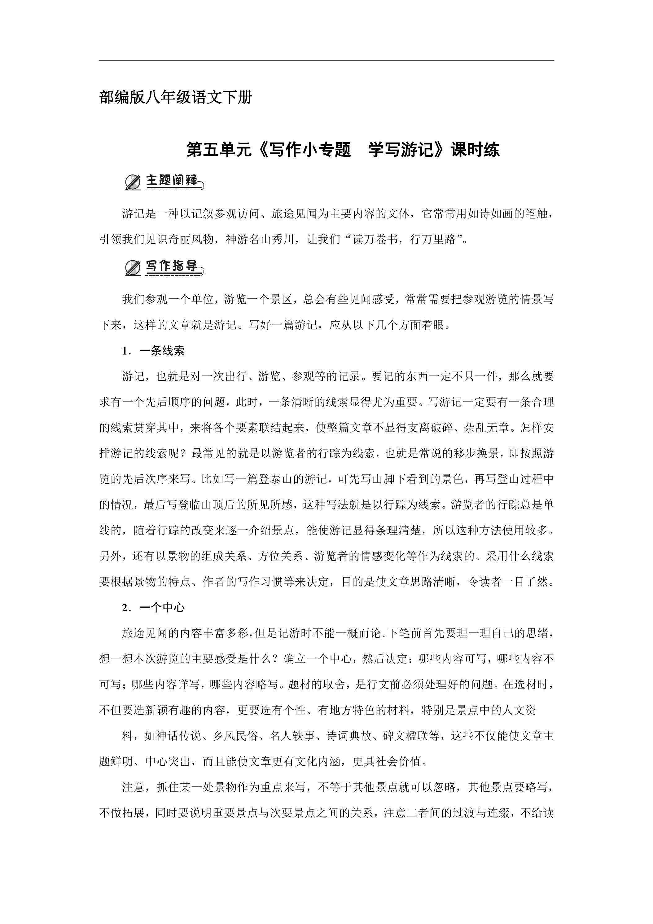 【★★★】部编版八年级下册语文课时练第五单元《写作——学写游记》