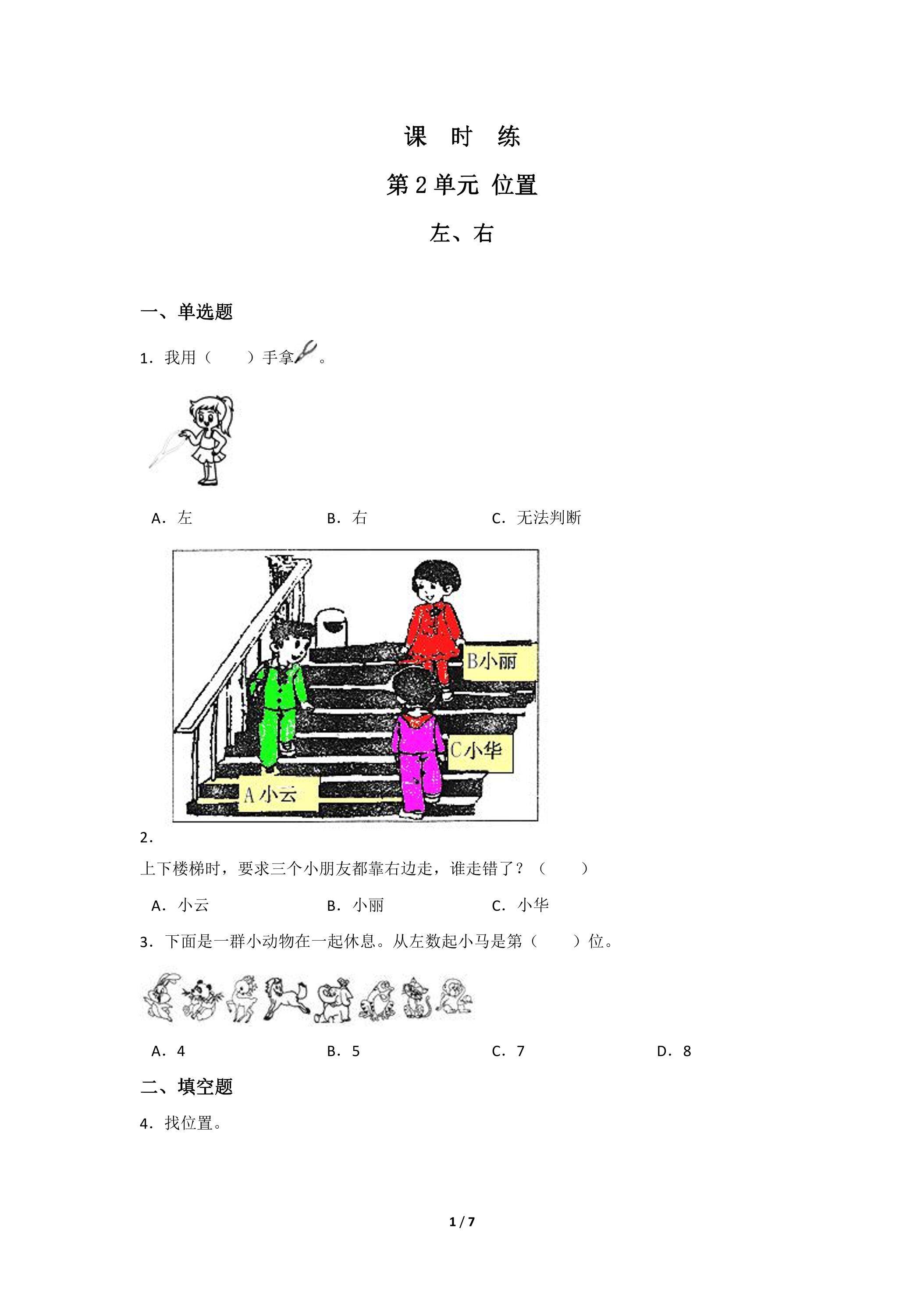一年级上册数学人教版课时练第2单元《左、右》01（含答案）
