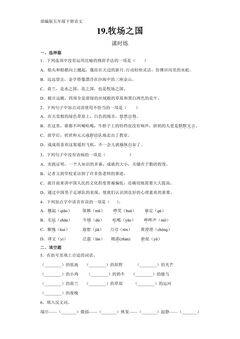 【★】五年级下册语文部编版课时练第19课《牧场之国》