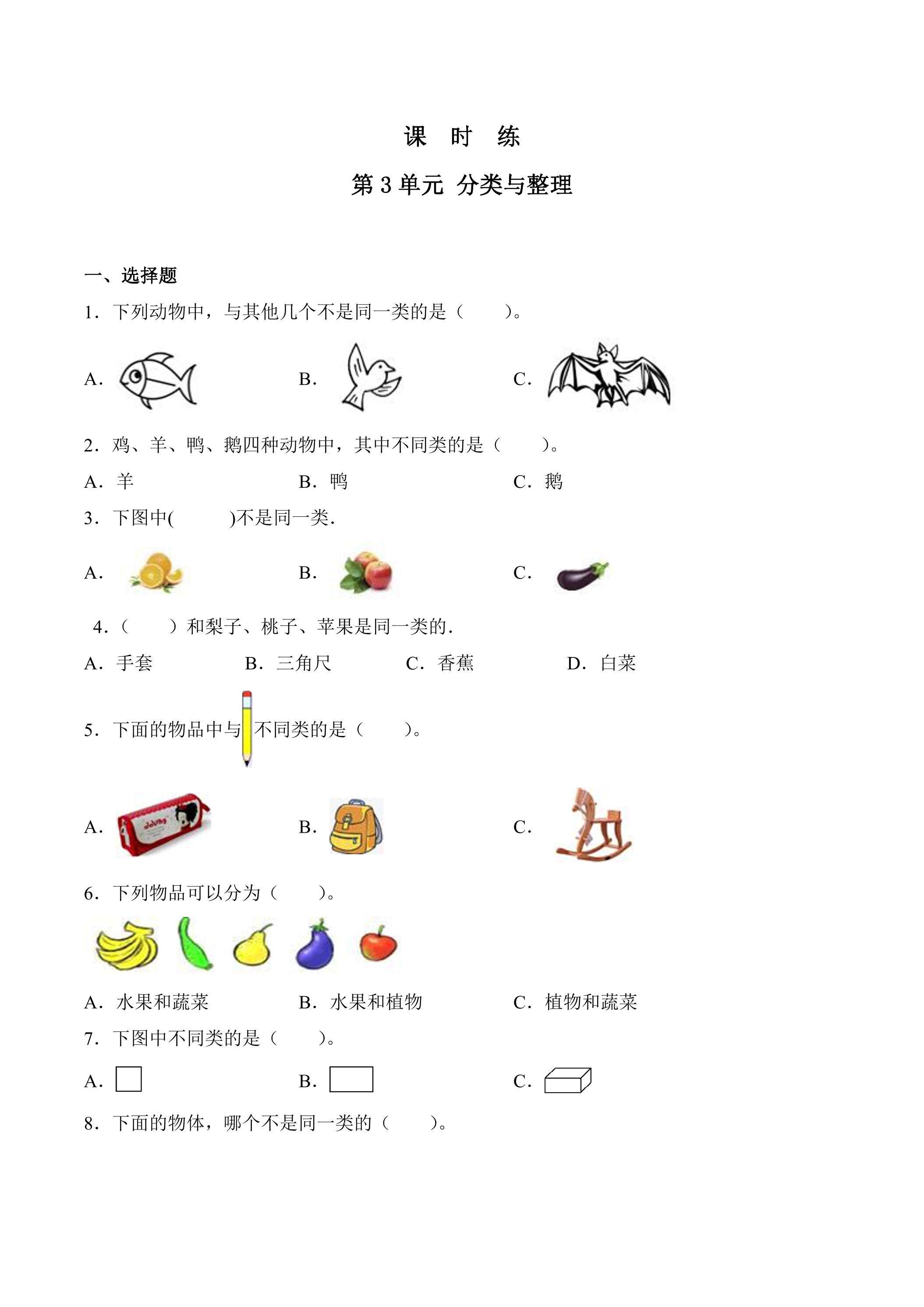 【★★★】1年级下册数学人教版课时练第3单元《分类与整理》（含答案）