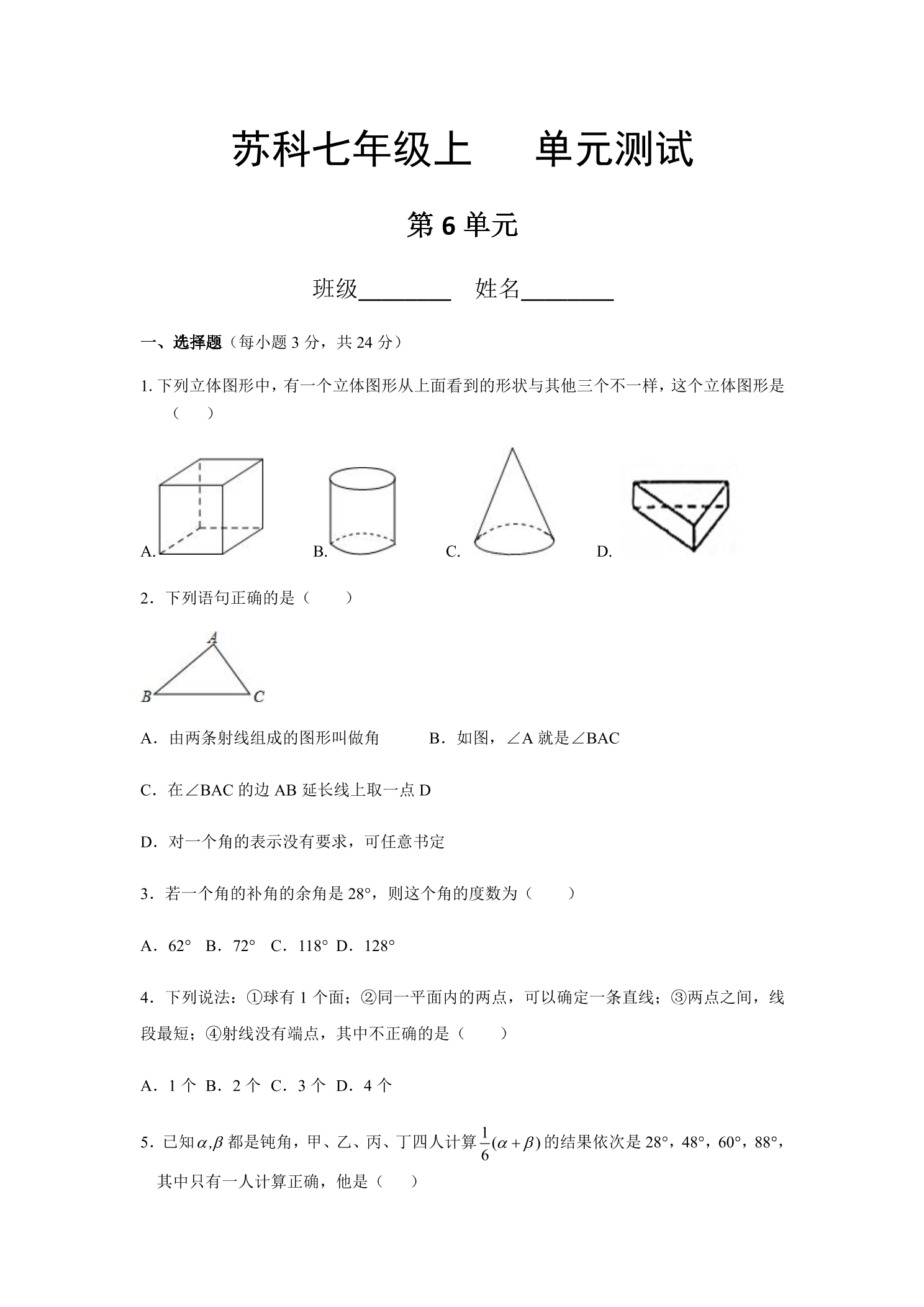 7年级数学苏科版上册第6单元复习《单元测试》04