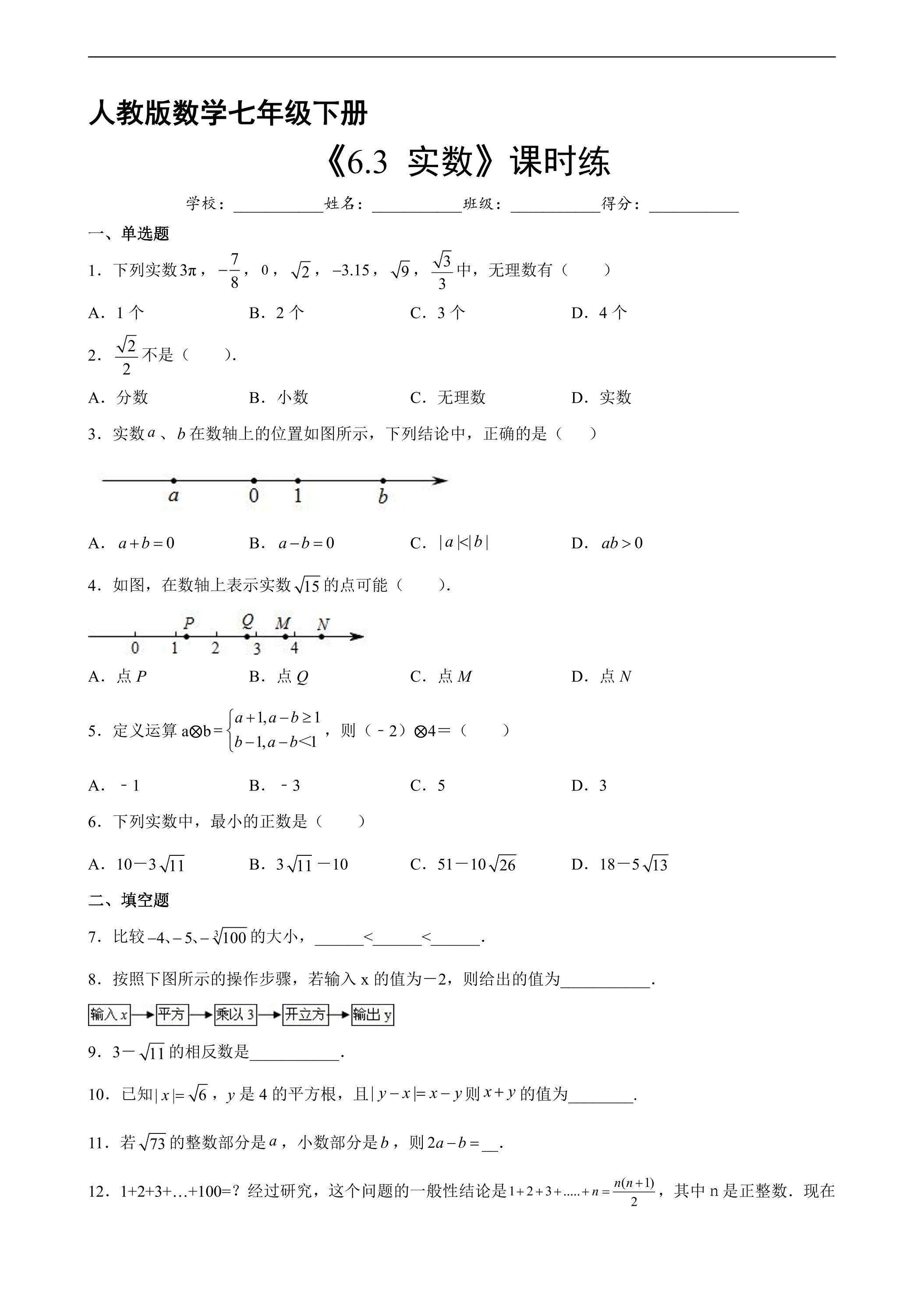 【★★】人教版七年级下册数学第6章课时练《6.3 实数》01（含答案）