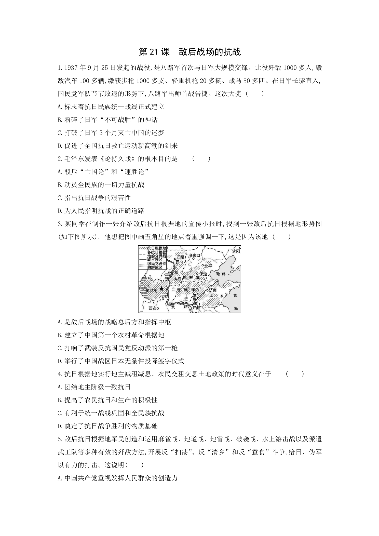 8年级历史部编版上册课后作业第六单元第21课 敌后战场的抗战