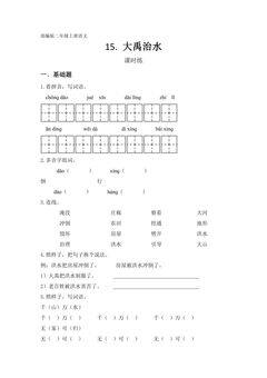二年级上册语文部编版课时练第15课《大禹治水》03(含答案)