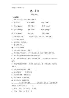 五年级上册语文部编版课后作业第15课《小岛》(含答案)